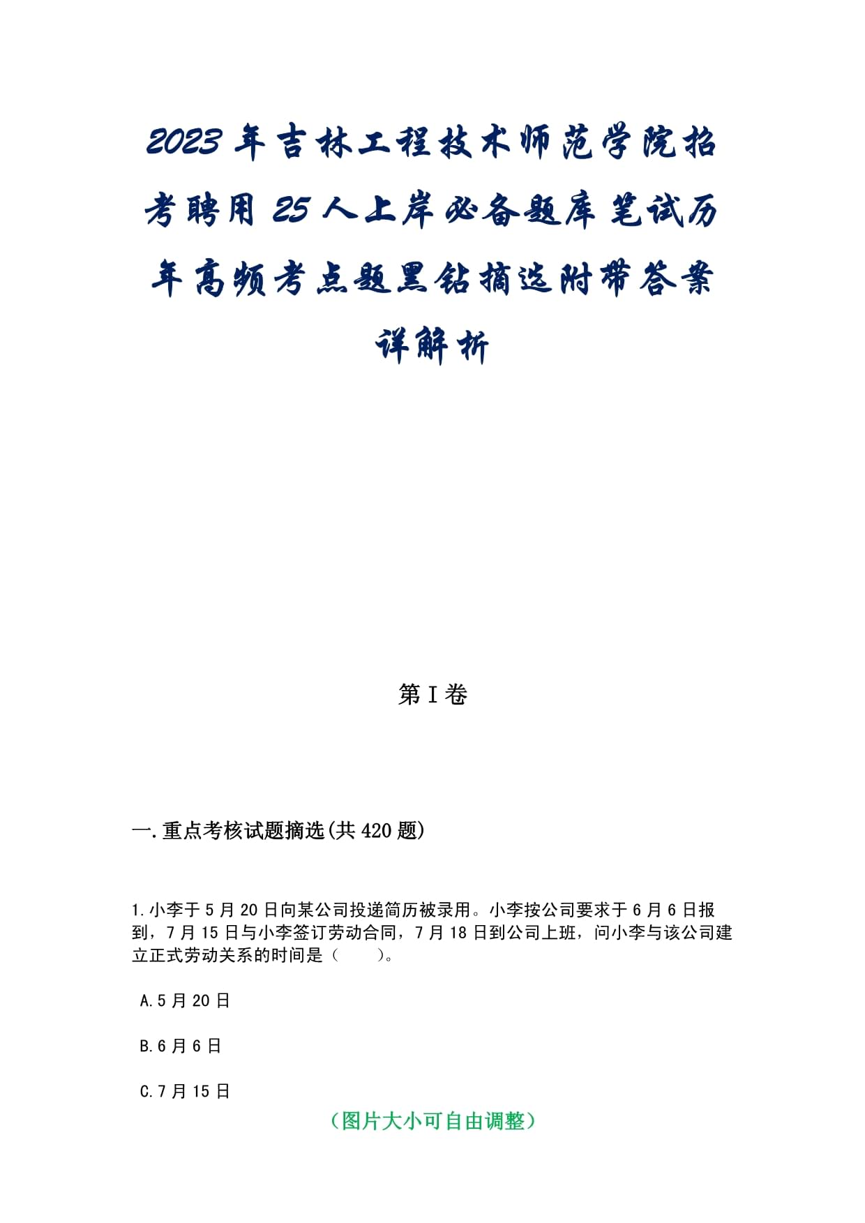 2023年吉林工程技術(shù)師范學(xué)院招考聘用25人上岸必備題庫筆試歷年高頻考點(diǎn)題黑鉆摘選附帶答案詳解析_第1頁