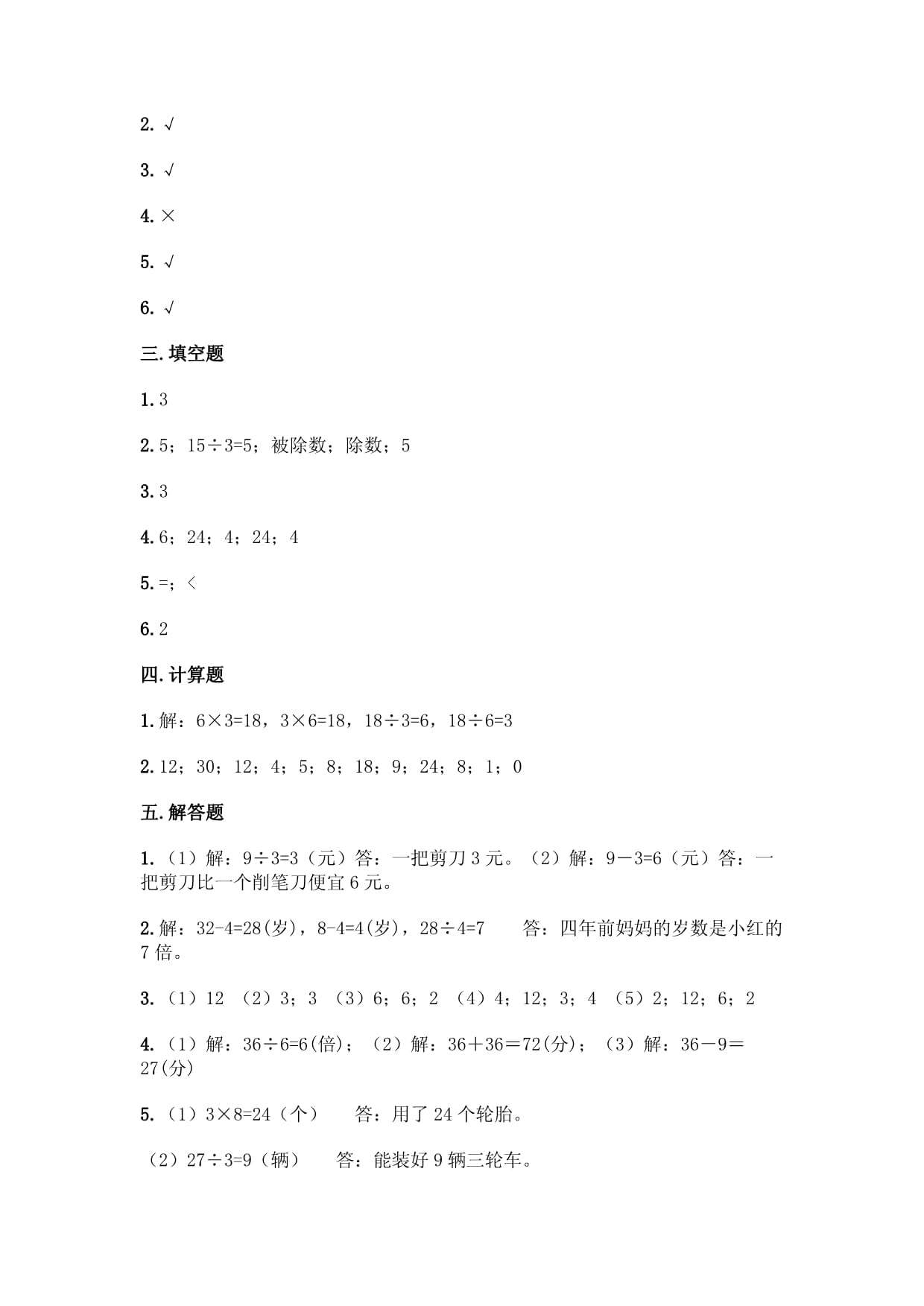 人教kok电子竞技二kok电子竞技下册数学第二单元-表内除法(一)-测试卷【各地真题】_第5页