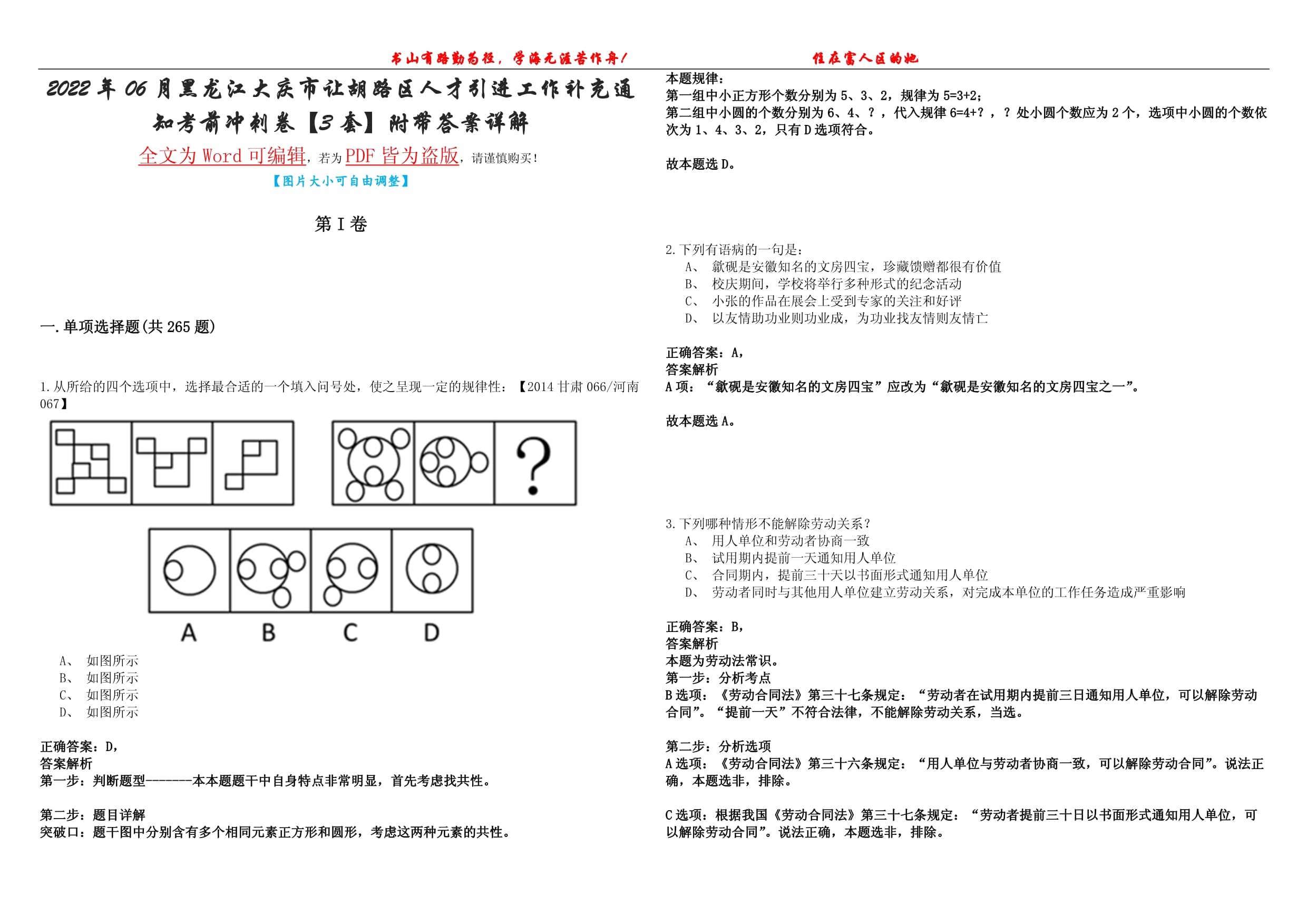 2022年06月黑龍江大慶市讓胡路區(qū)人才引進(jìn)工作補(bǔ)充通知考前沖刺卷壹【3套】附帶答案詳解_第1頁(yè)