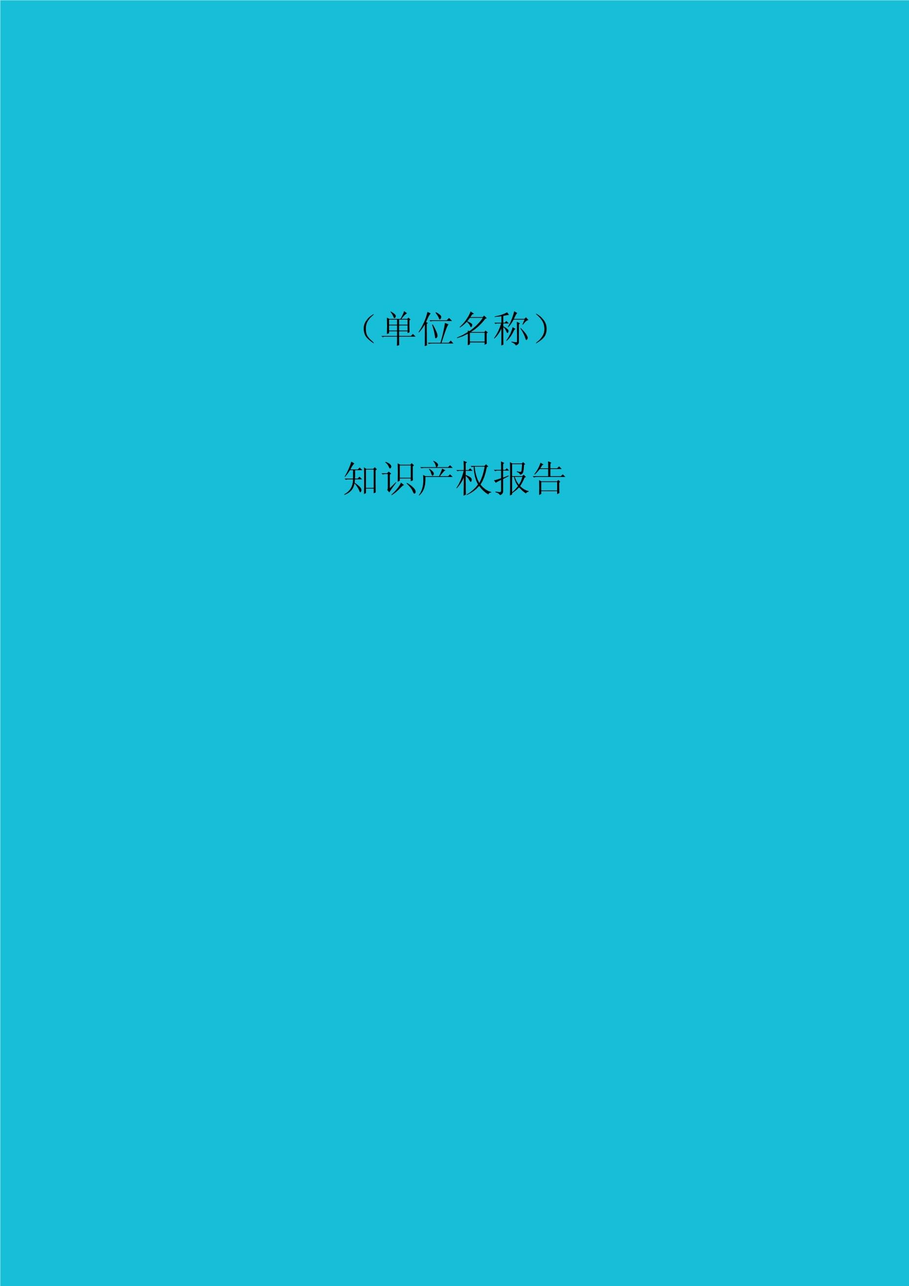 企业知识产权管理和申报制度_第1页