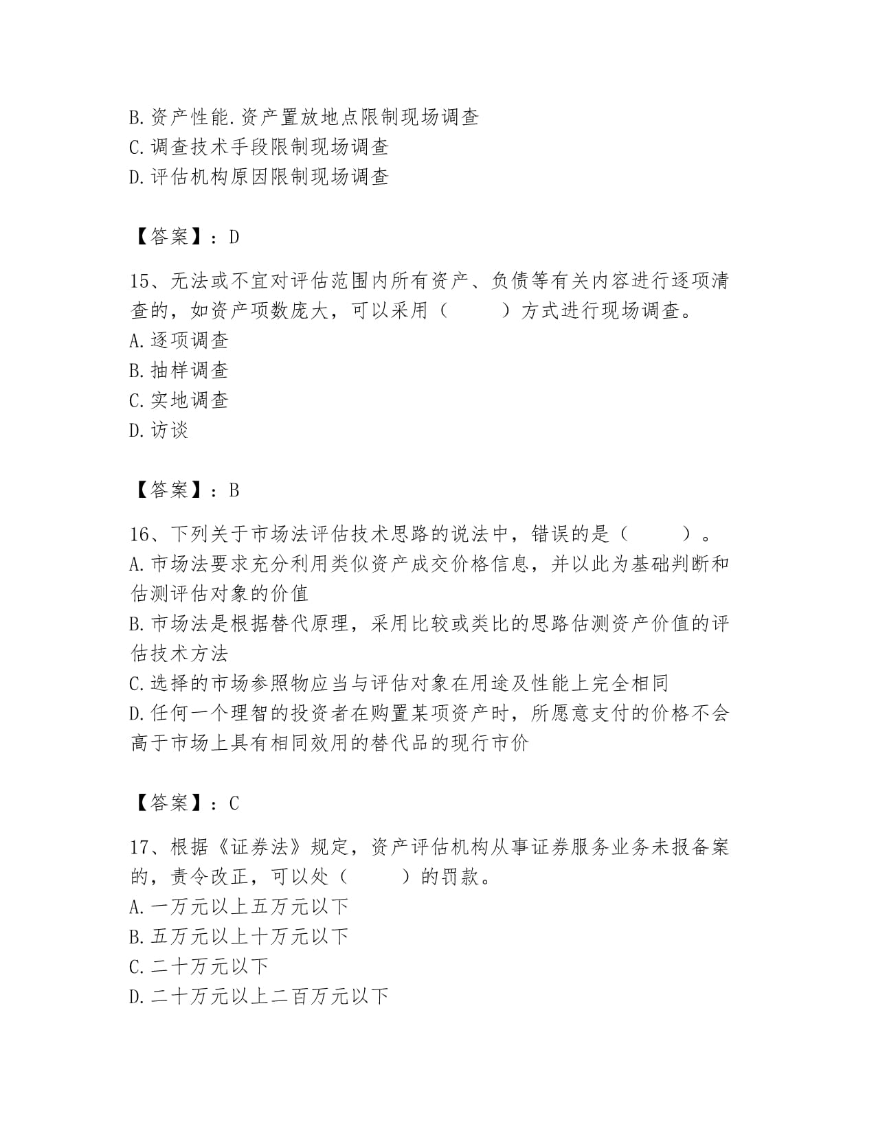 2023年资产评估师《资产评估基础》题库必考题_第5页