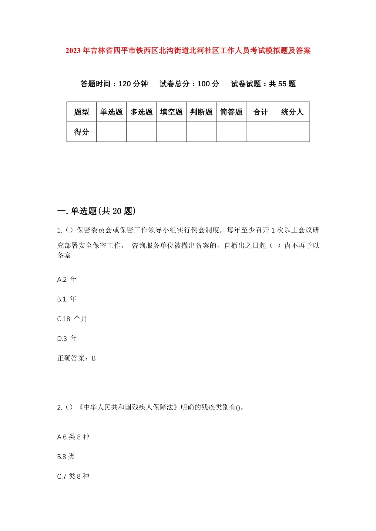 2023年吉林省四平市鐵西區(qū)北溝街道北河社區(qū)工作人員考試模擬題及答案_第1頁