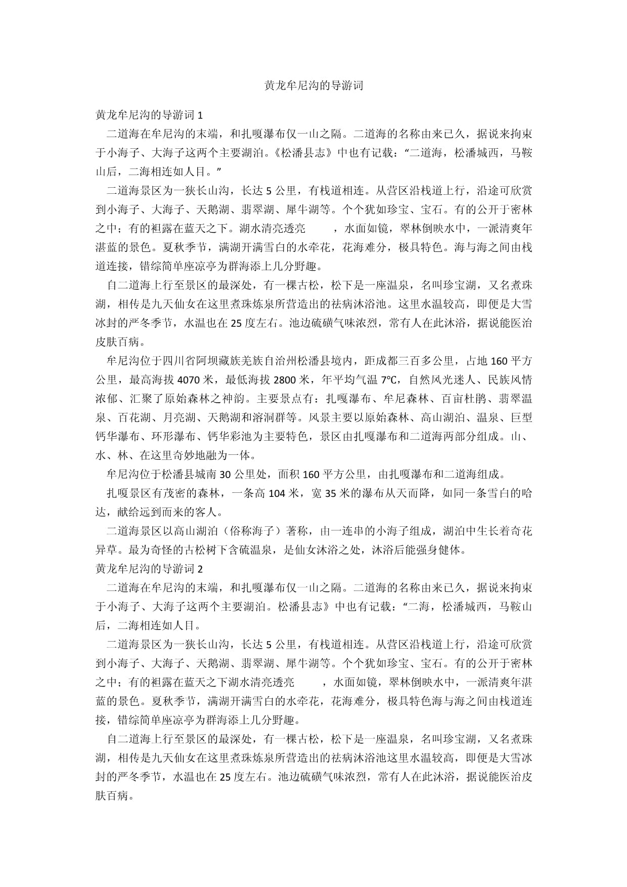 黃龍牟尼溝的導游詞_第1頁