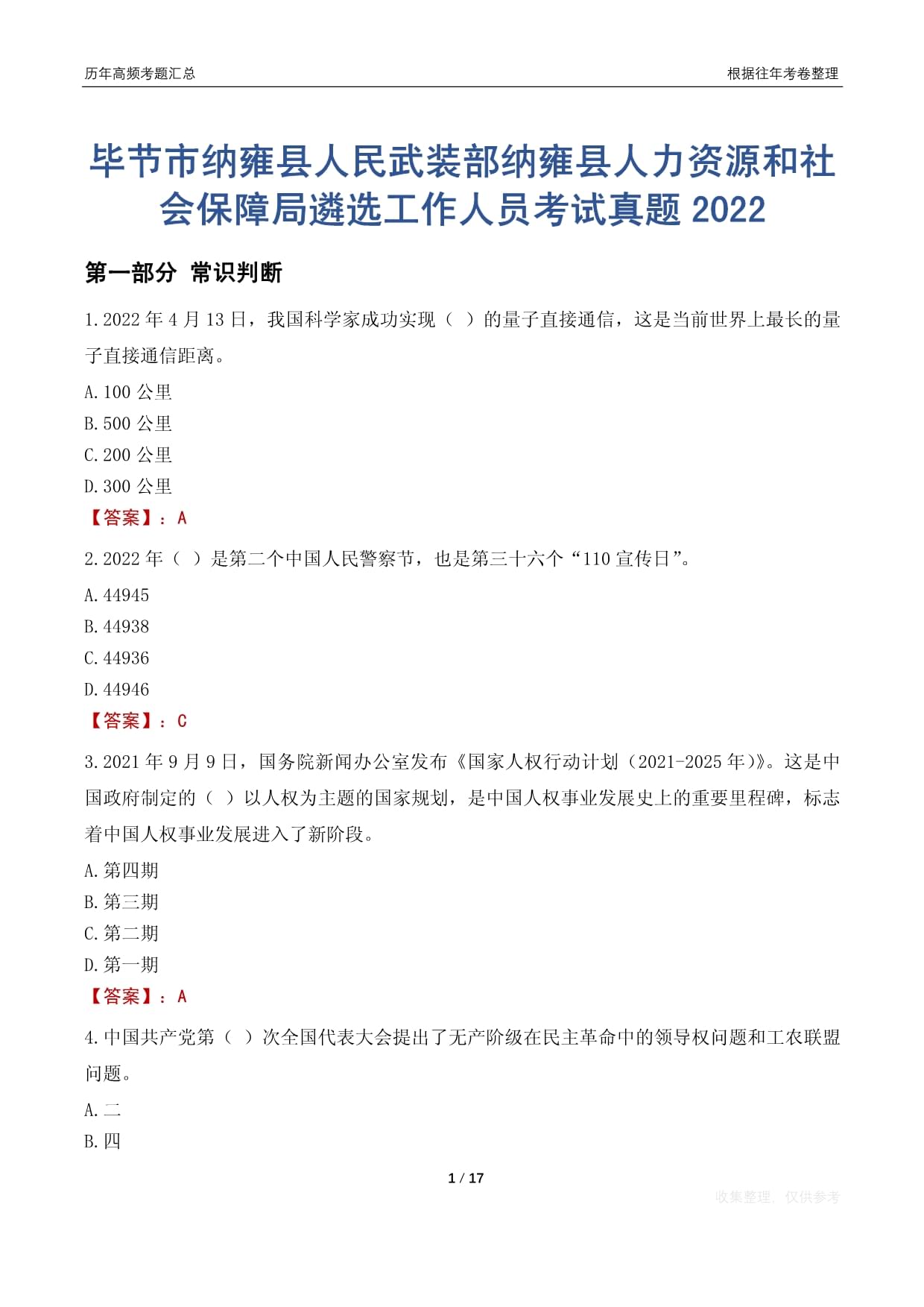 毕节市纳雍县人民武装部纳雍县人力资源和社会保障局遴选工作人员考试真题2022_第1页