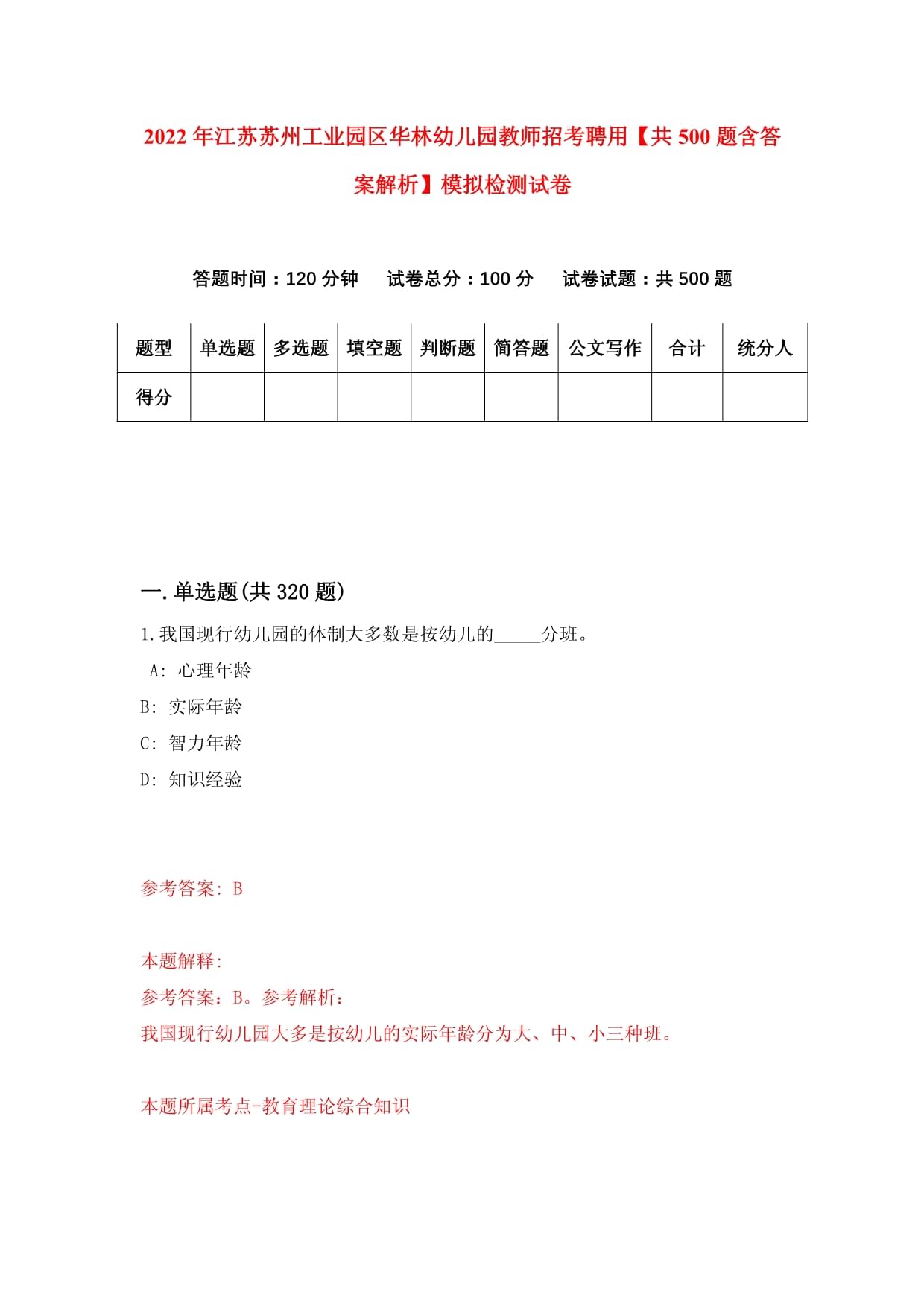 2022年江蘇蘇州工業(yè)園區(qū)華林幼兒園教師招考聘用【共500題含答案解析】模擬檢測試卷_第1頁