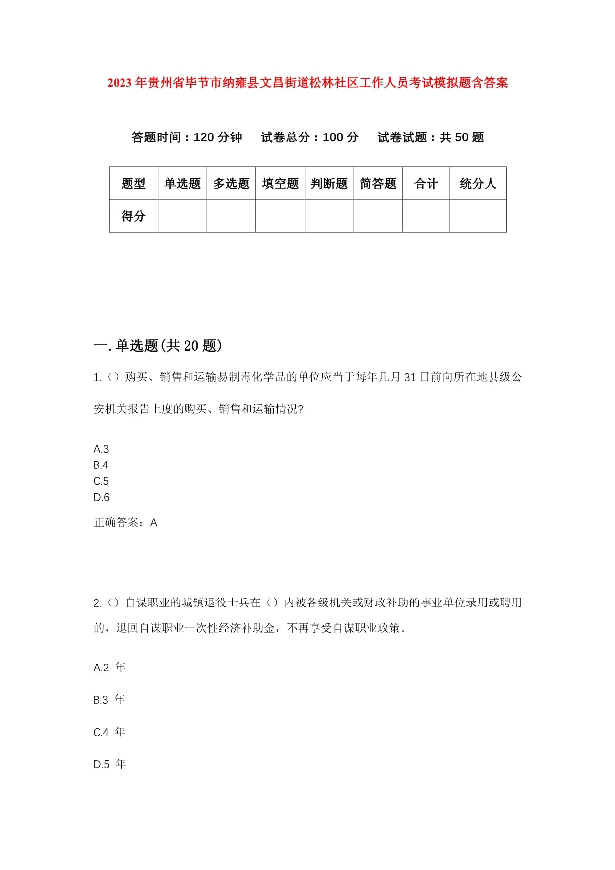 2023年貴州省畢節(jié)市納雍縣文昌街道松林社區(qū)工作人員考試模擬題含答案_第1頁