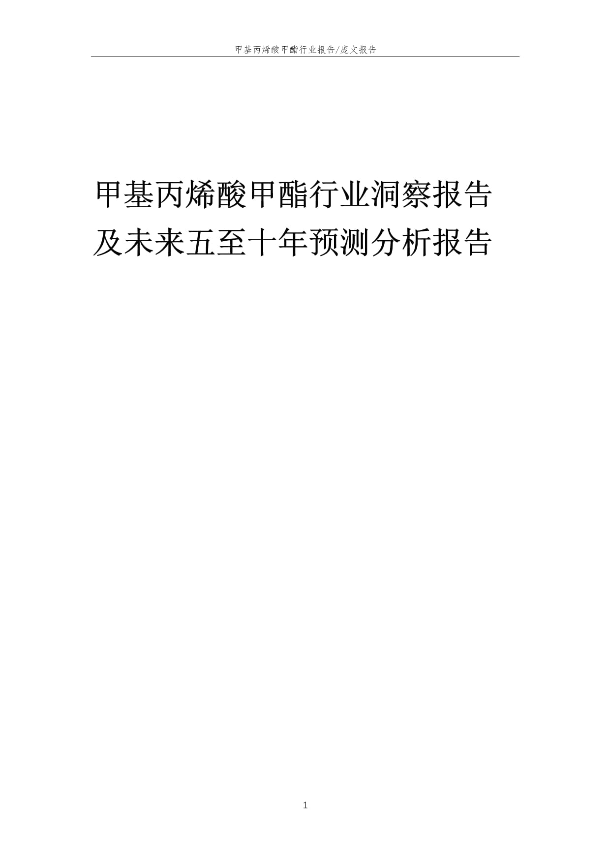 2023年甲基丙烯酸甲酯行業(yè)洞察報(bào)告及未來(lái)五至十年預(yù)測(cè)分析報(bào)告_第1頁(yè)