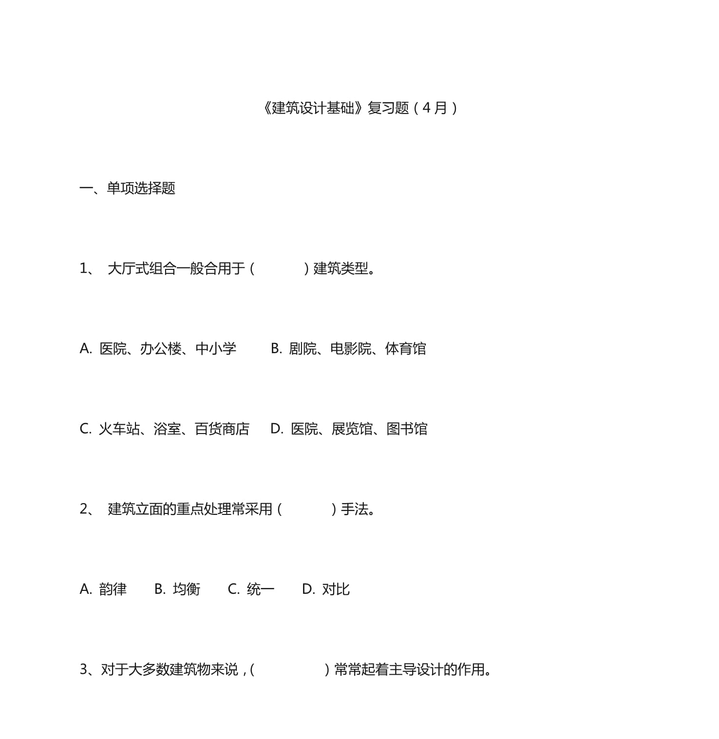 建筑設(shè)計(jì)基礎(chǔ)復(fù)習(xí)題_第1頁(yè)