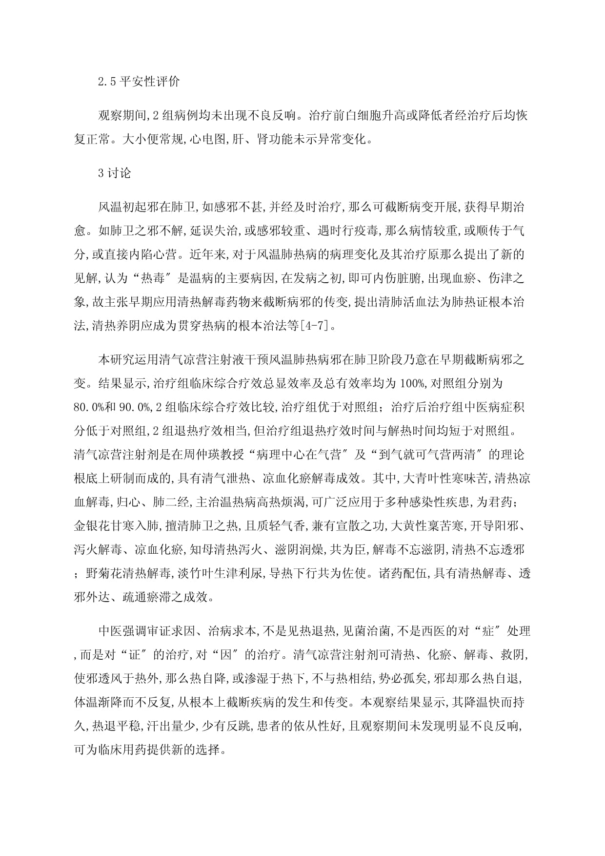 清气凉营注射液治疗风温肺热临床观察_第4页