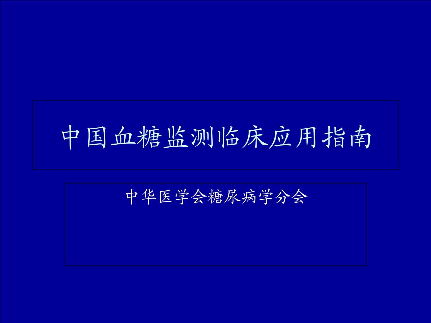 中國血糖監(jiān)測臨床應用指南_第1頁