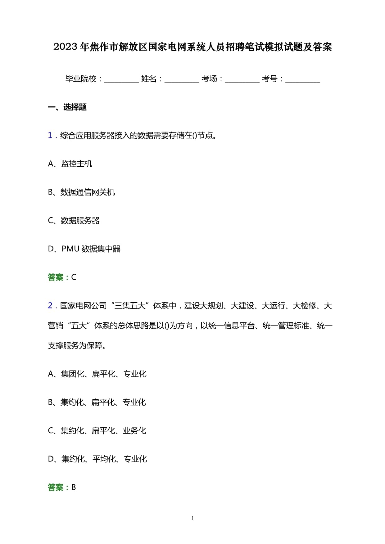 2023年焦作市解放區(qū)國家電網(wǎng)系統(tǒng)人員招聘筆試模擬試題及答案_第1頁