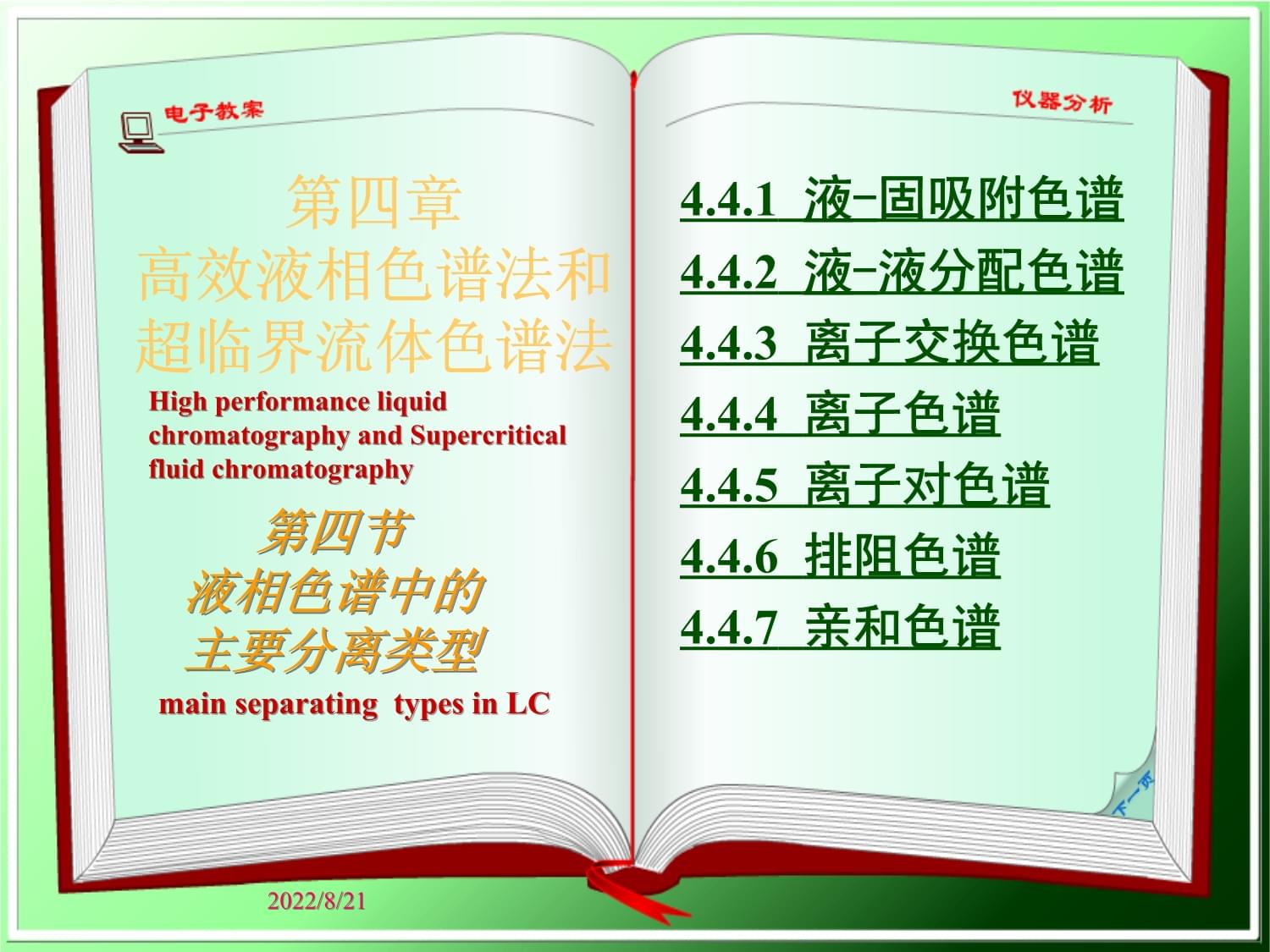 仪器分析44液相基本原理与主要分离类型22张课件_第1页