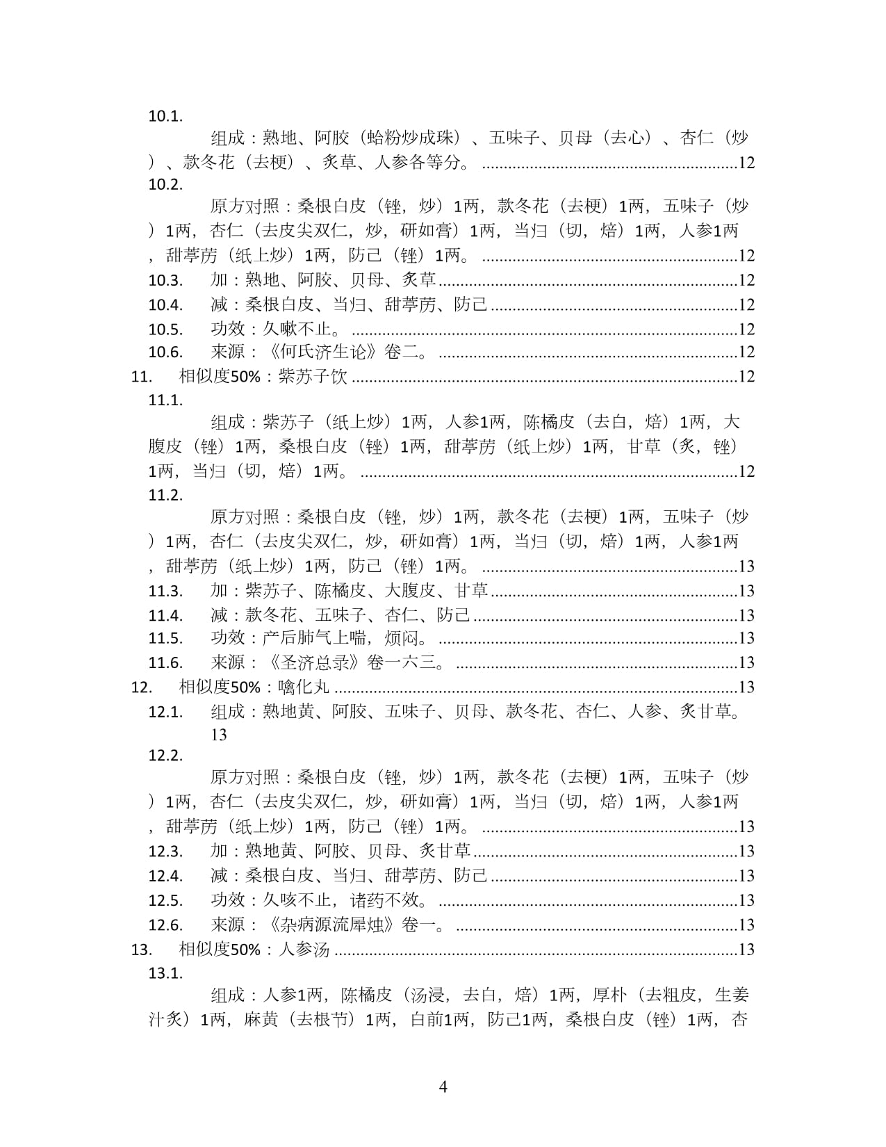 桑白皮汤-圣济总录卷一六三-方剂加减变化汇总_第4页