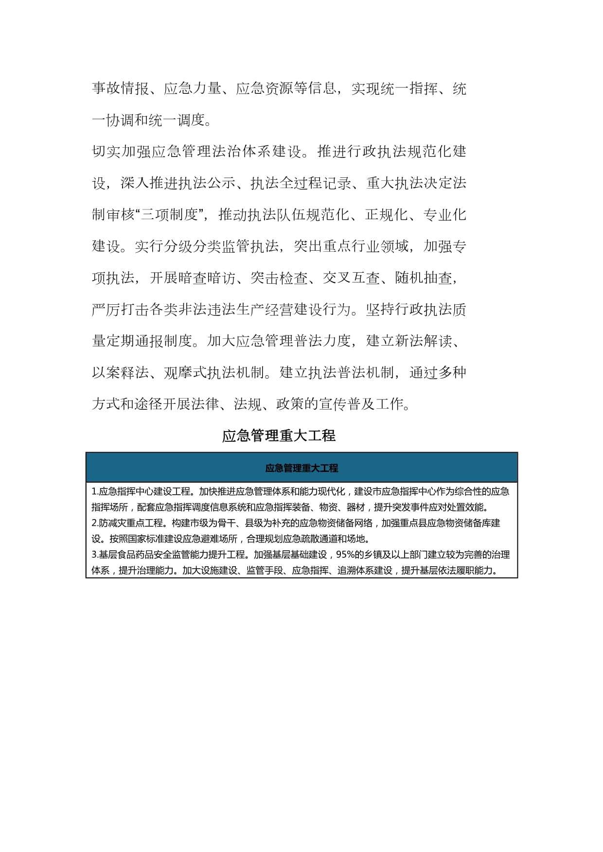 承德市应急管理“十四五”规划和2035年远景目标纲要提高综合防灾减灾救灾能力_第3页