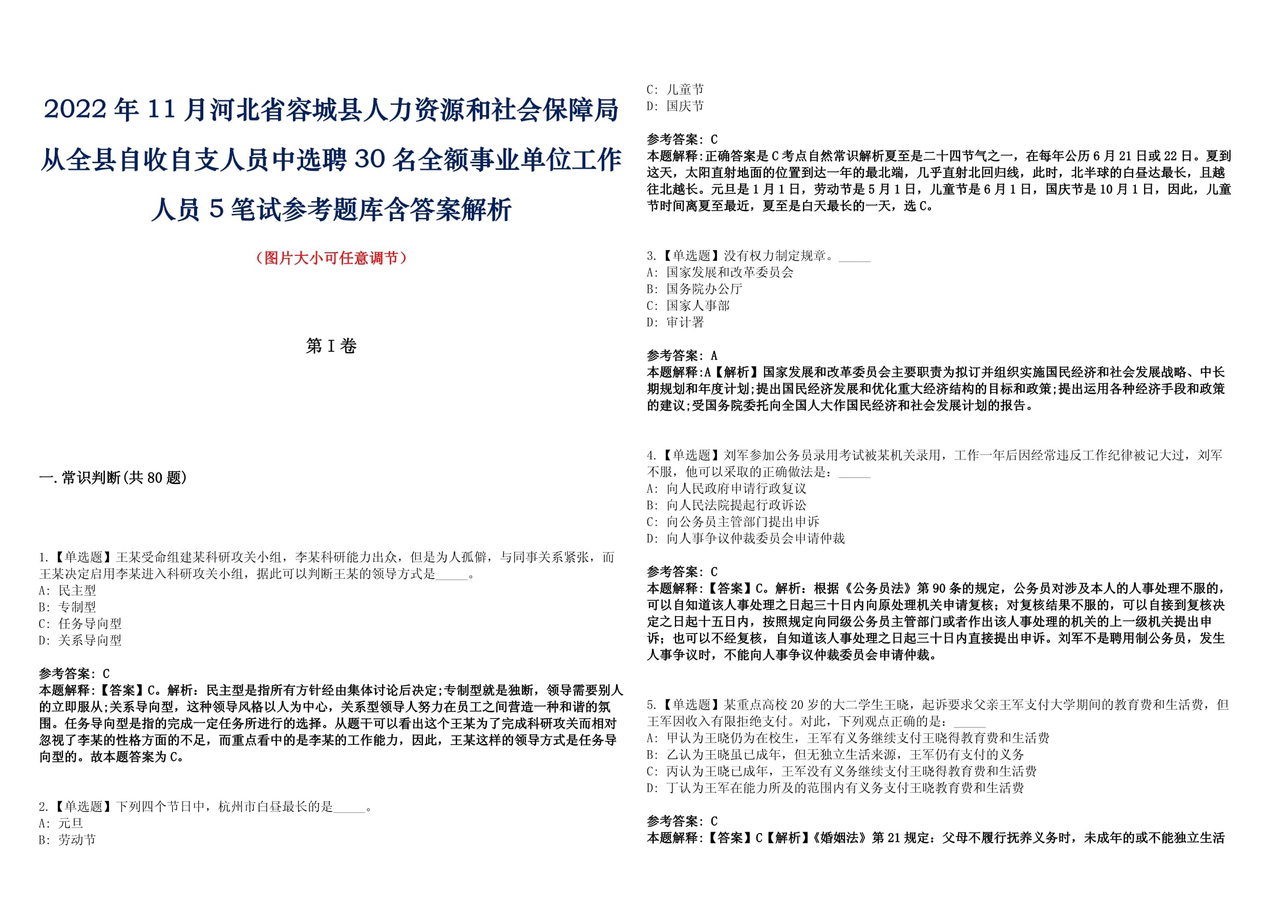 2022年11月河北省容城縣人力資源和社會保障局從全縣自收自支人員中選聘30名全額事業(yè)單位工作人員5筆試參考題庫含答案解析_第1頁