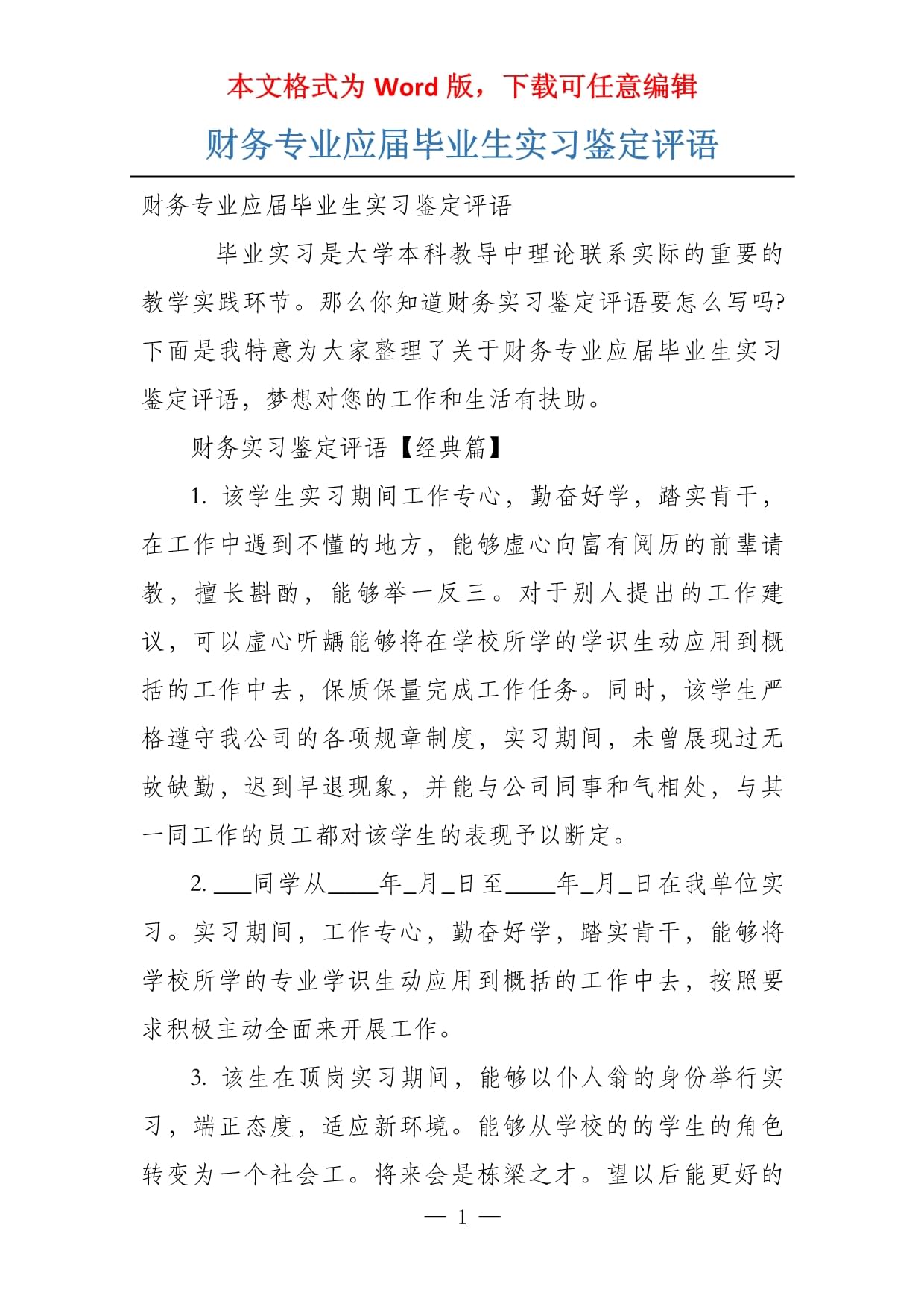 财务专业应届毕业生实习鉴定评语_第1页