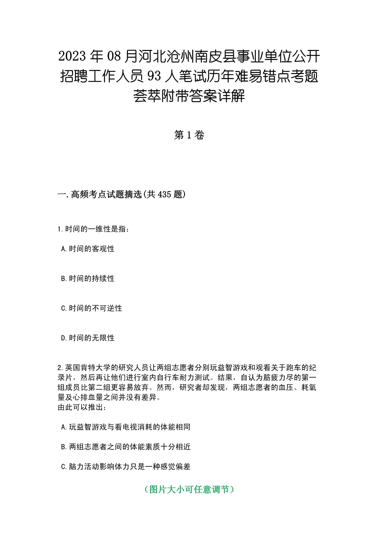 2023年08月河北滄州南皮縣事業(yè)單位公開(kāi)招聘工作人員93人筆試歷年難易錯(cuò)點(diǎn)考題薈萃附帶答案詳解_第1頁(yè)