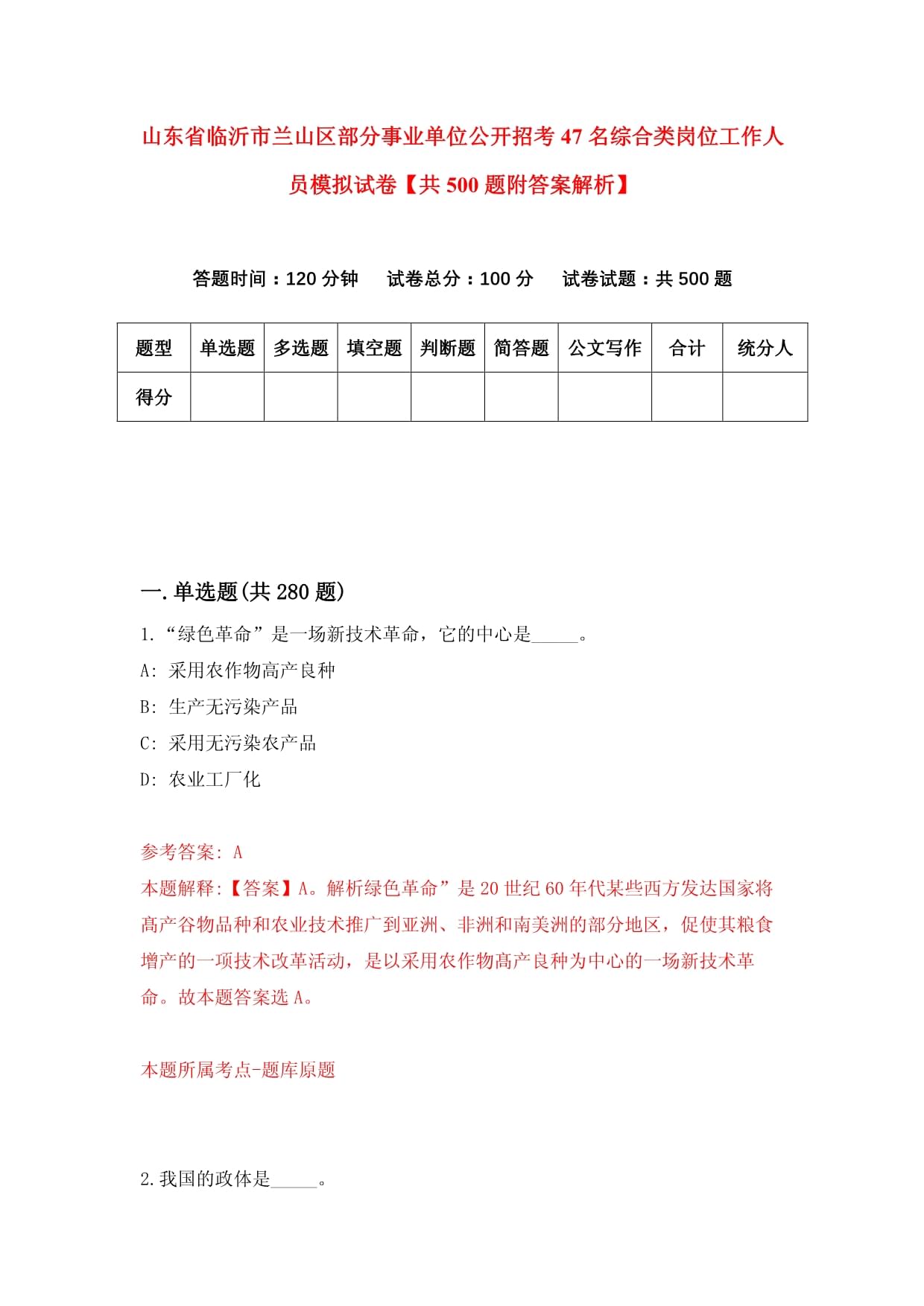山東省臨沂市蘭山區部分事業單位公開招考47名綜合類崗位工作人員模擬試卷【共500題附答案解析】_第1頁