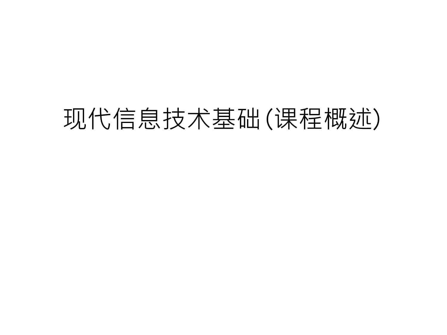 現代信息技術基礎(課程概述)知識講解_第1頁