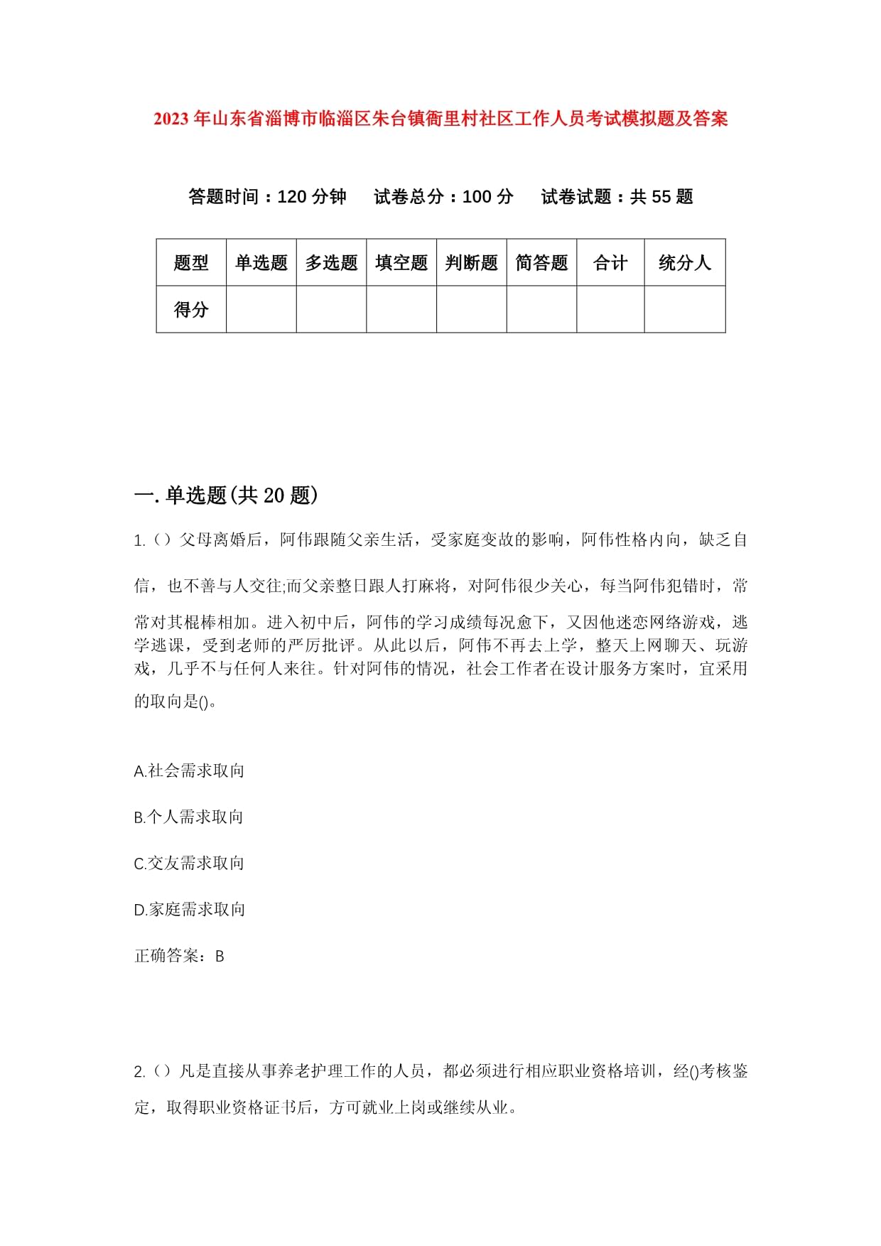 2023年山东省淄博市临淄区朱台镇衙里村社区工作人员考试模拟题及答案_第1页