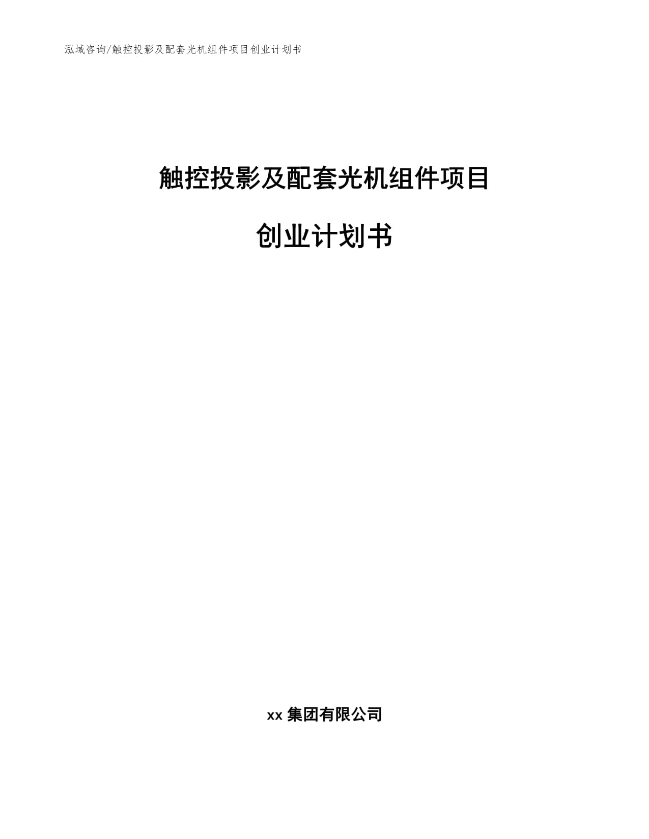 觸控投影及配套光機(jī)組件項目創(chuàng)業(yè)計劃書（參考范文）_第1頁