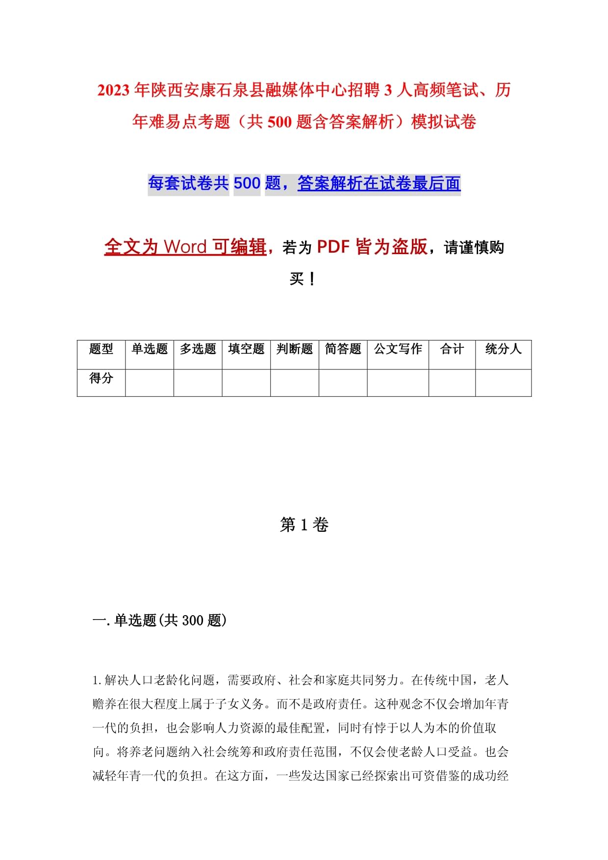 2023年陜西安康石泉縣融媒體中心招聘3人高頻筆試、歷年難易點(diǎn)考題（共500題含答案解析）模擬試卷_第1頁(yè)