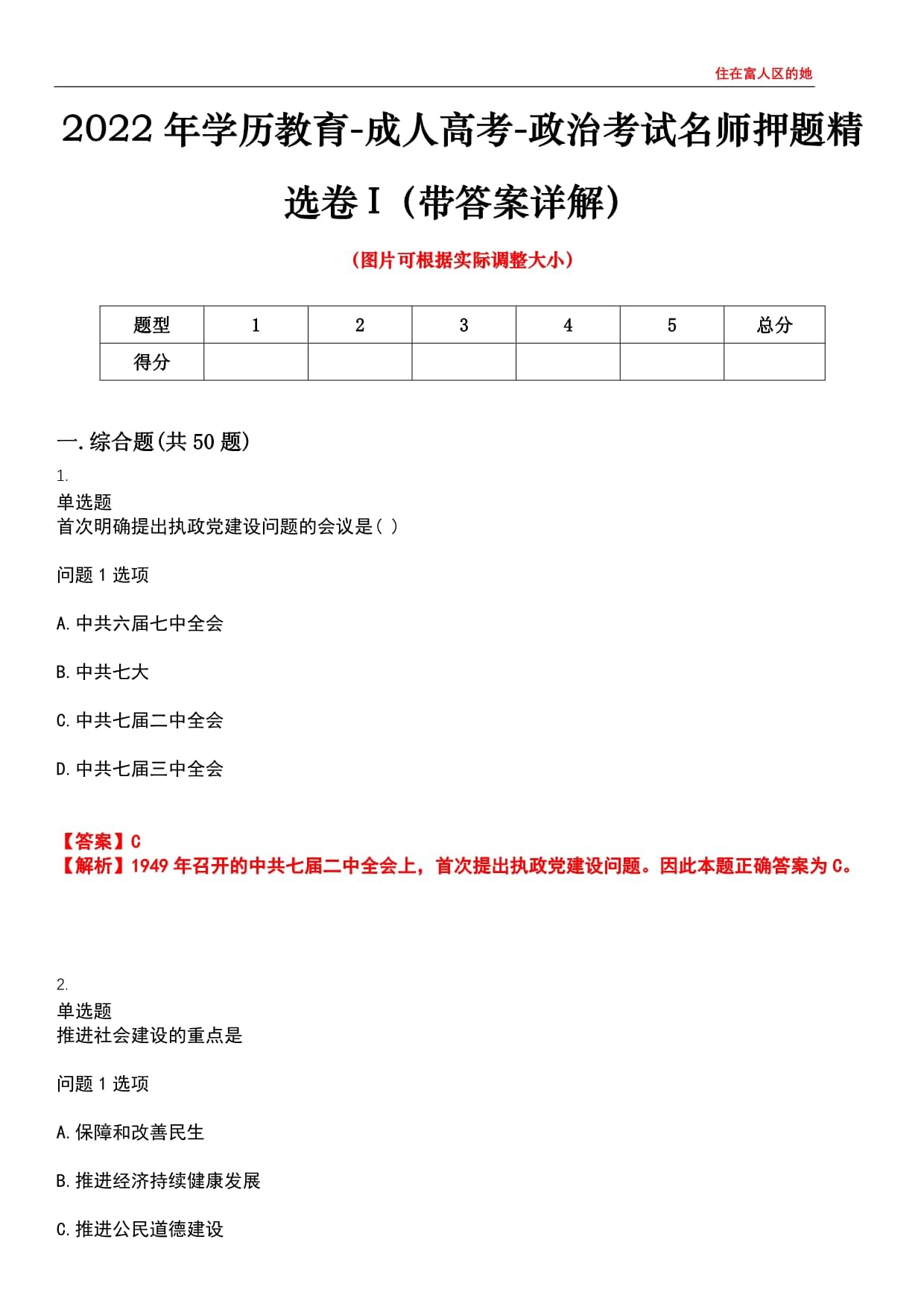 2022年學(xué)歷教育-成人高考-政治考試名師押題精選卷I（帶答案詳解）試卷號(hào)8_第1頁