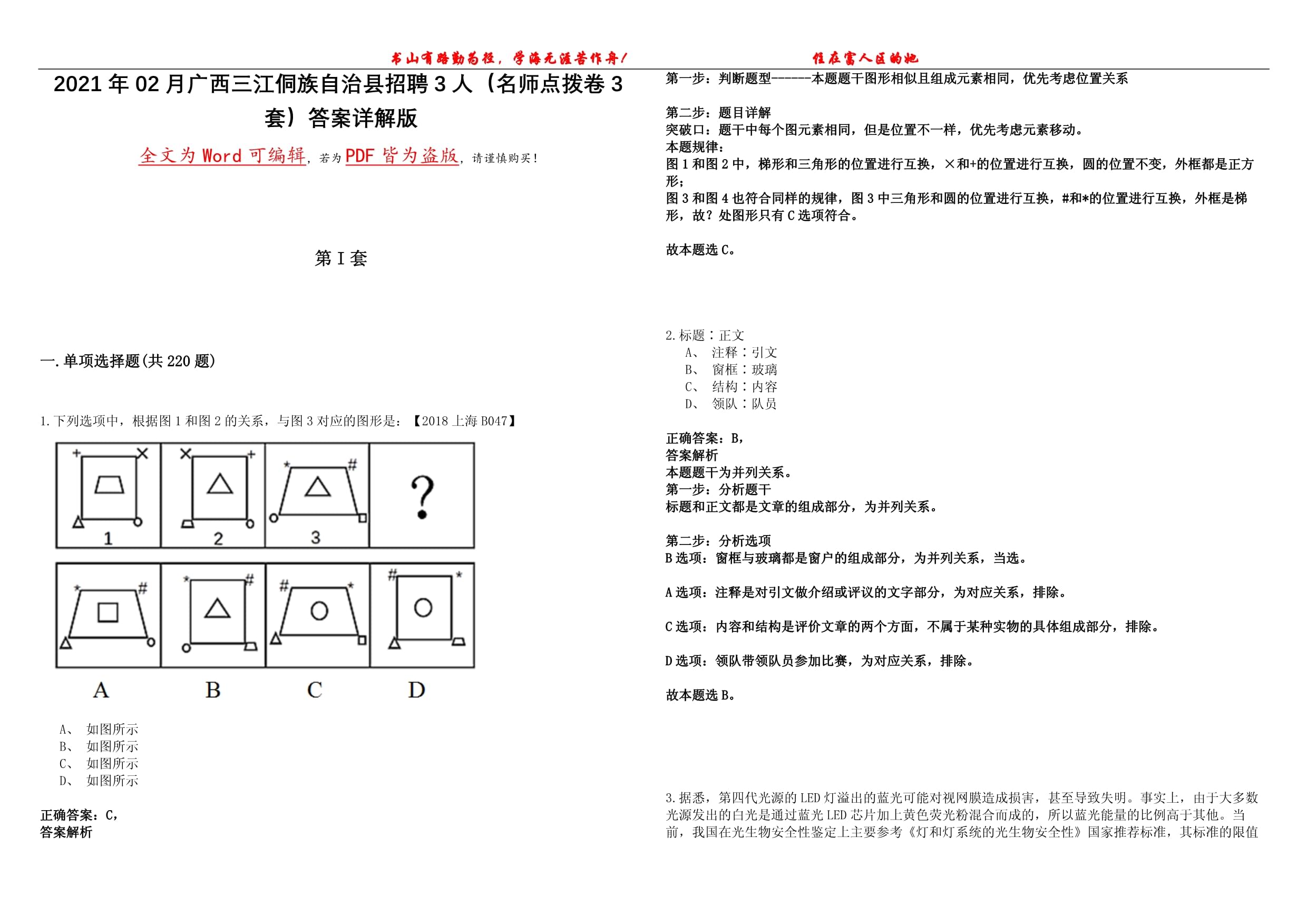 2021年02月廣西三江侗族自治縣招聘3人（名師點撥卷3套）答案詳解版_第1頁