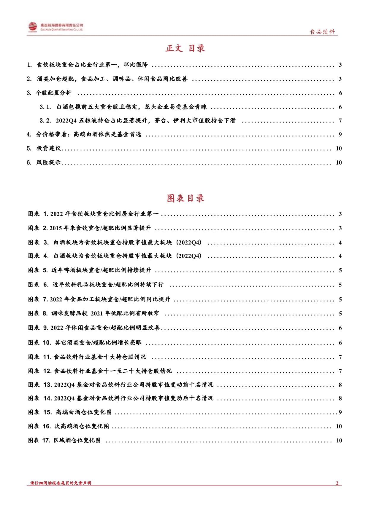 2022Q4食品饮料行业基金持仓分析：白酒持仓略有下滑大众品占比小幅变动_第3页