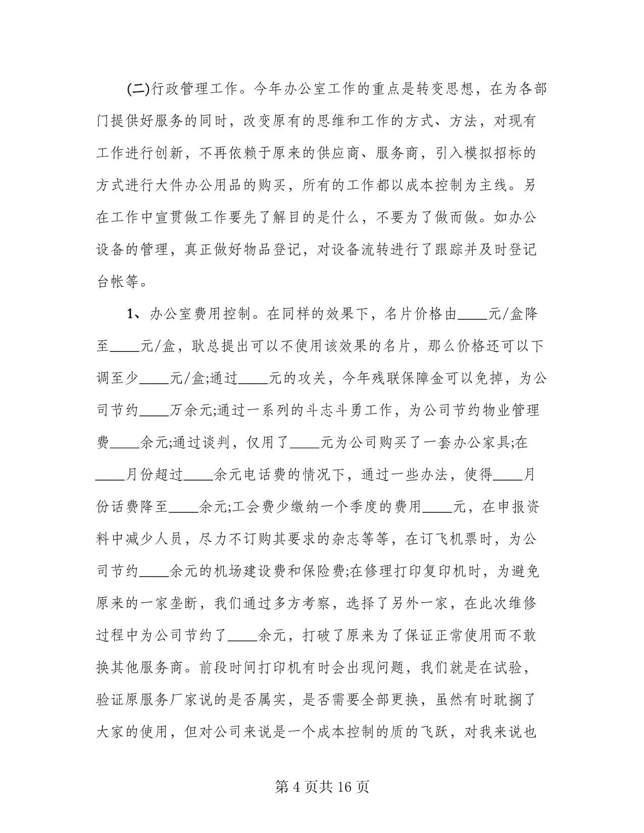 行政助理年终工作总结个人标准范文（5篇）_第4页