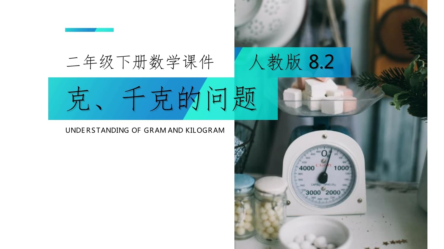 数学-二kok电子竞技（下册）-人教kok电子竞技-《克、千克的问题》教学课件_第1页