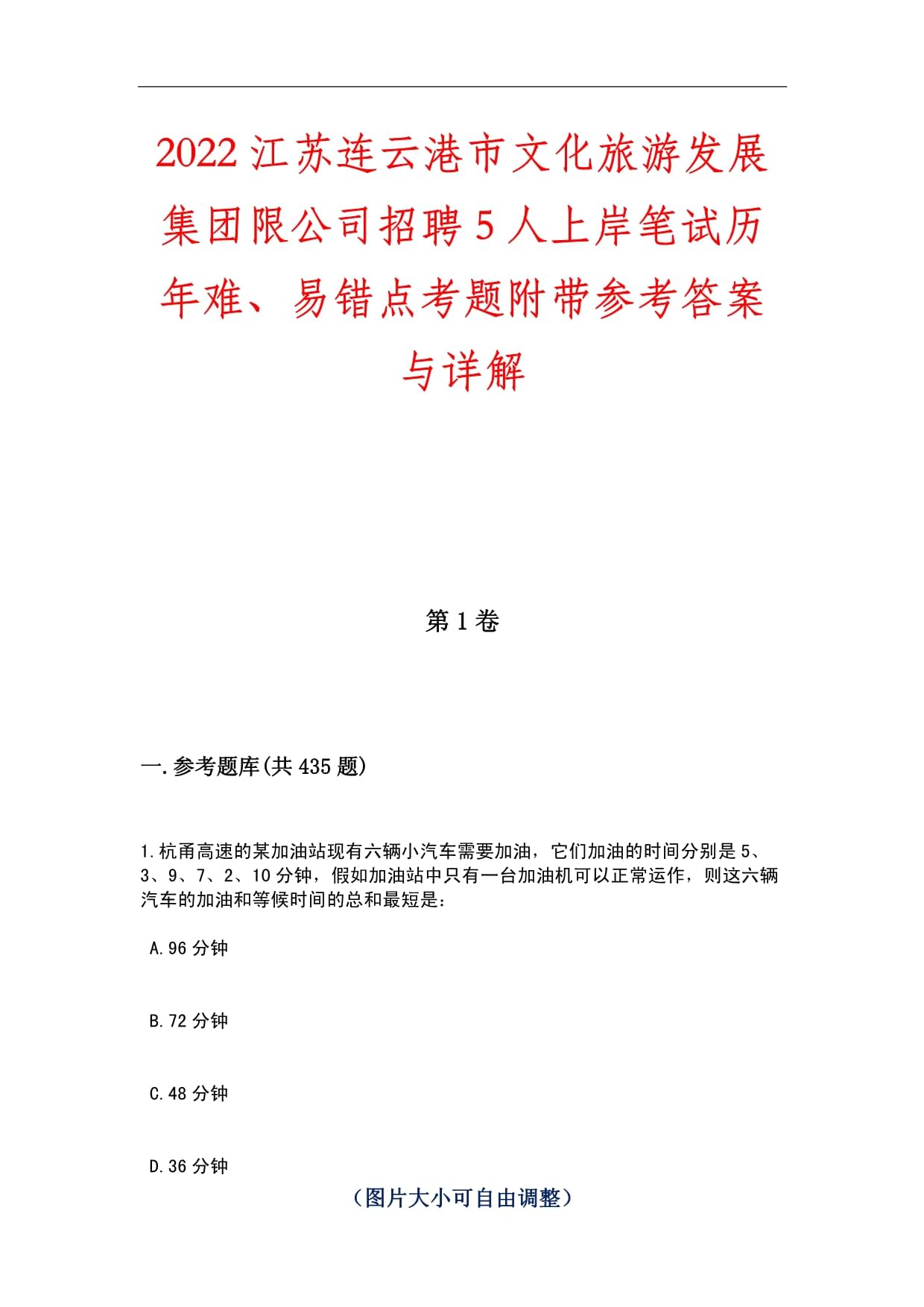 2022江蘇連云港市文化旅游發(fā)展集團(tuán)限公司招聘5人上岸筆試歷年難、易錯點考題附帶參考答案與詳解_第1頁