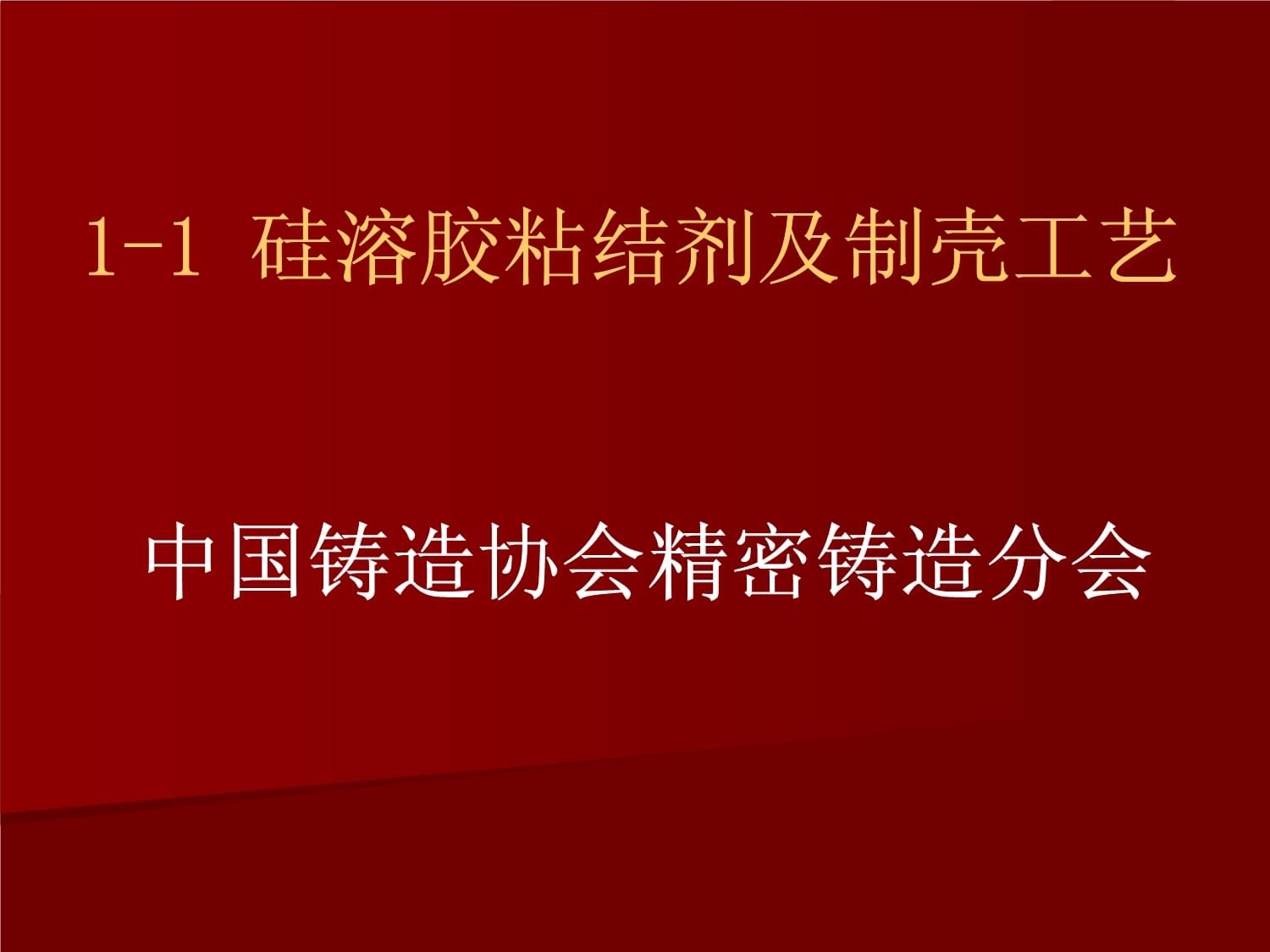 硅溶膠粘結劑與制殼工藝課件_第1頁