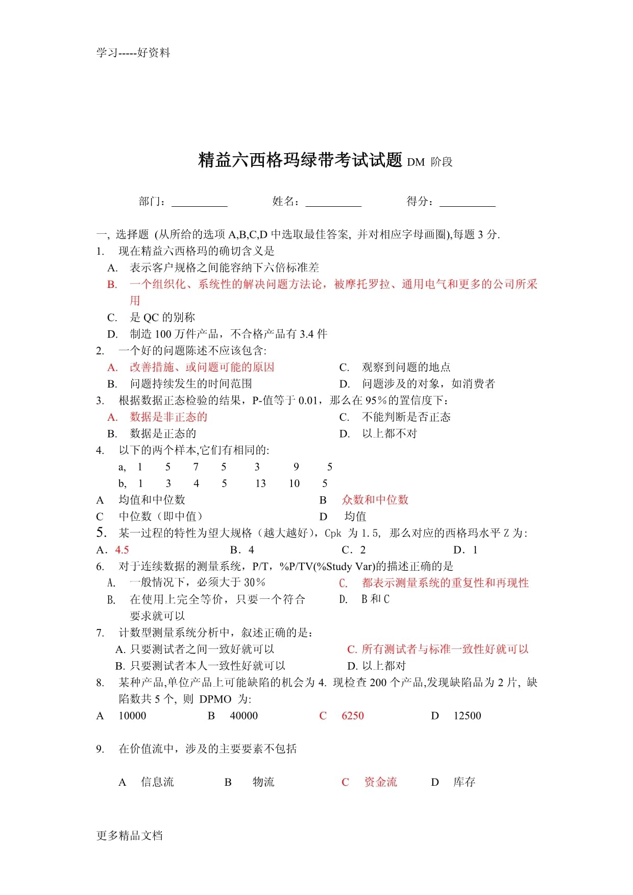 二期綠帶測(cè)試題答案(DM)教學(xué)內(nèi)容_第1頁(yè)