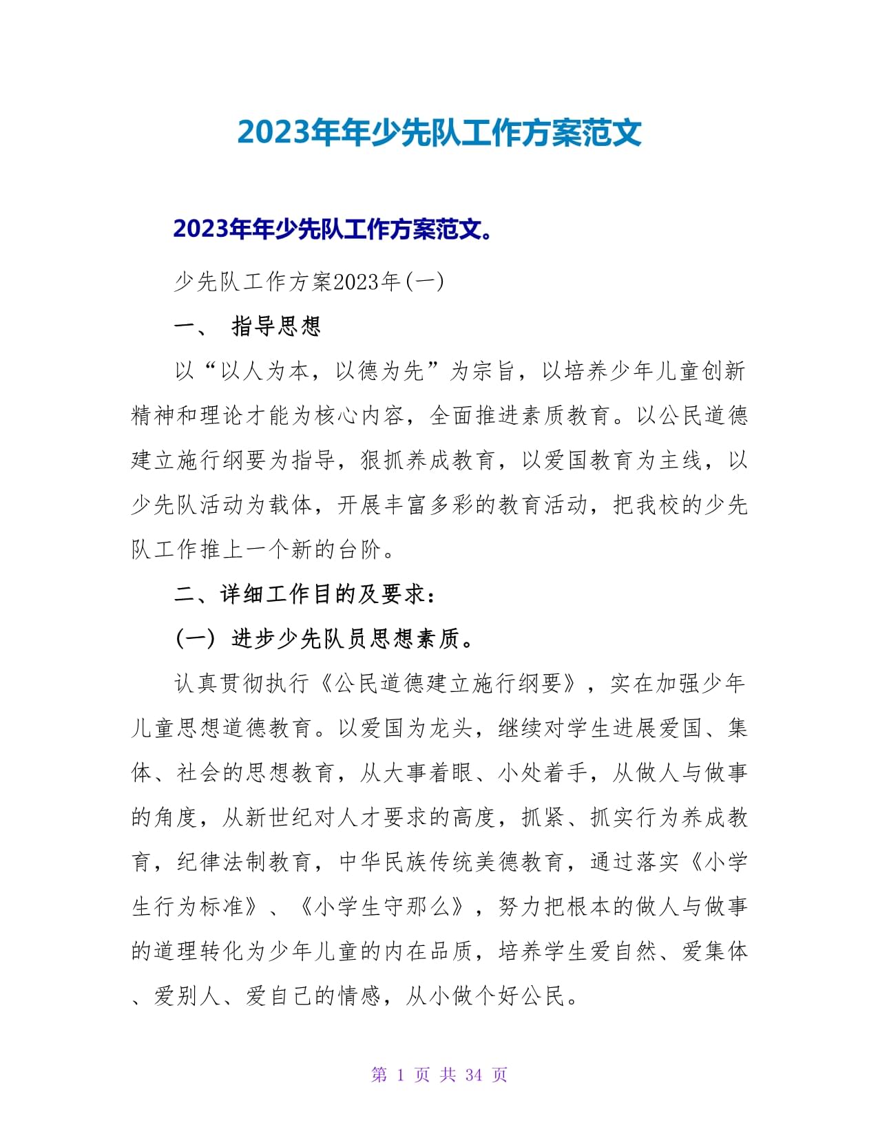 2023年年少先隊工作計劃范文_第1頁