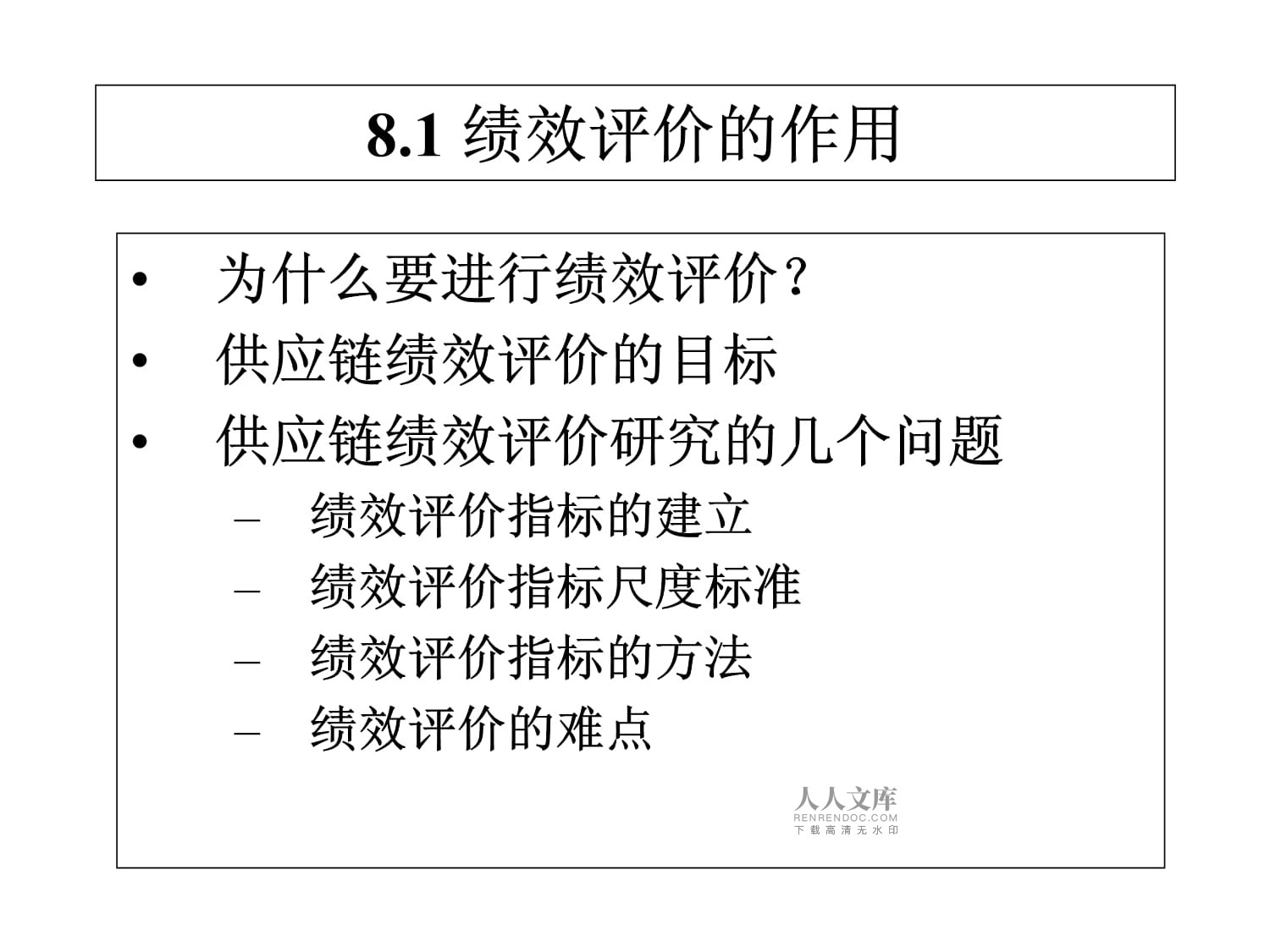 第8讲 供应链绩效管理_第2页