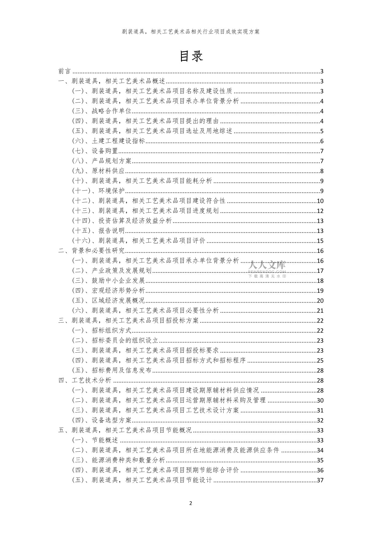 2023年剧装道具相关工艺美术品相关行业项目成效实现方案_第2页