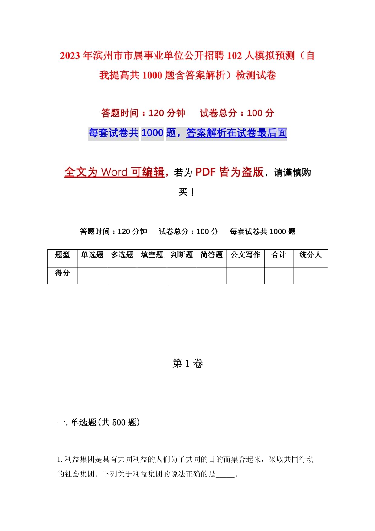 2023年濱州市市屬事業(yè)單位公開招聘102人模擬預(yù)測（自我提高共1000題含答案解析）檢測試卷_第1頁