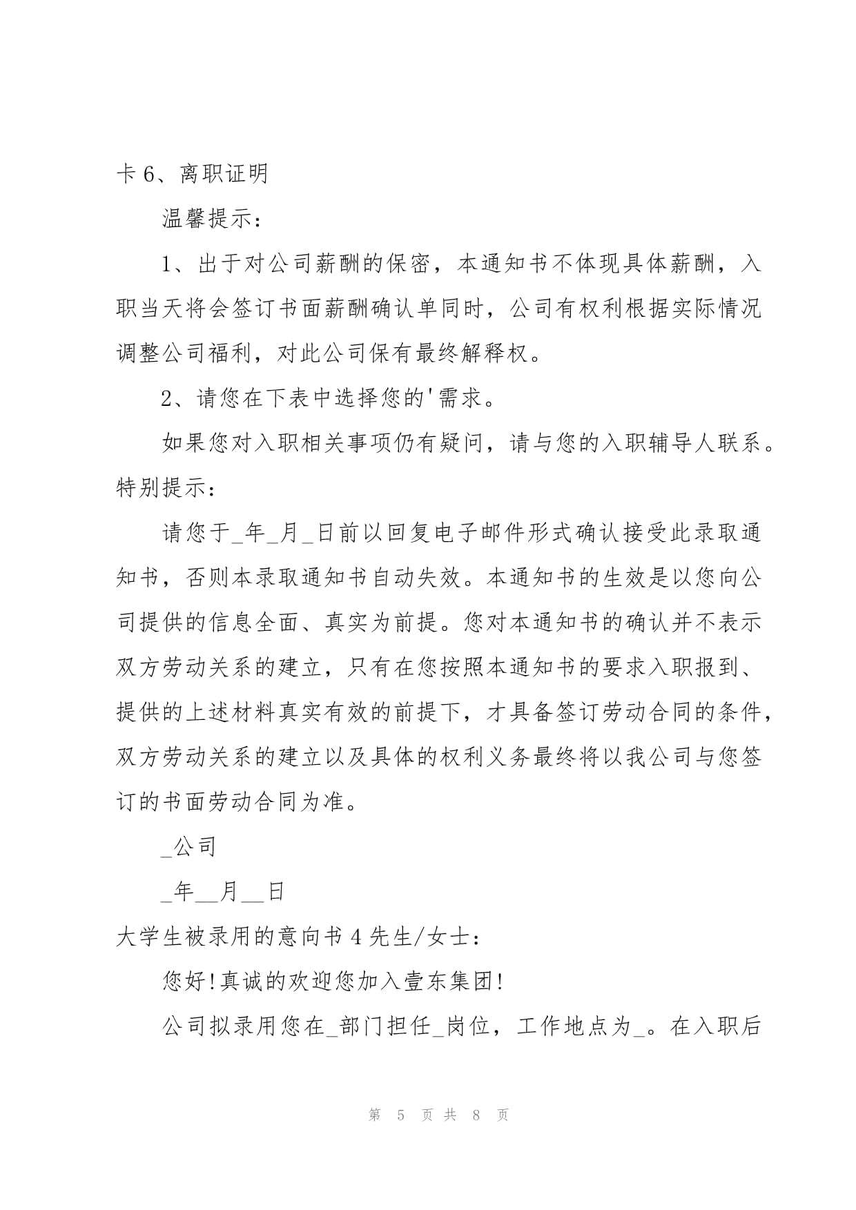 大学生被录用的意向书5篇_第5页