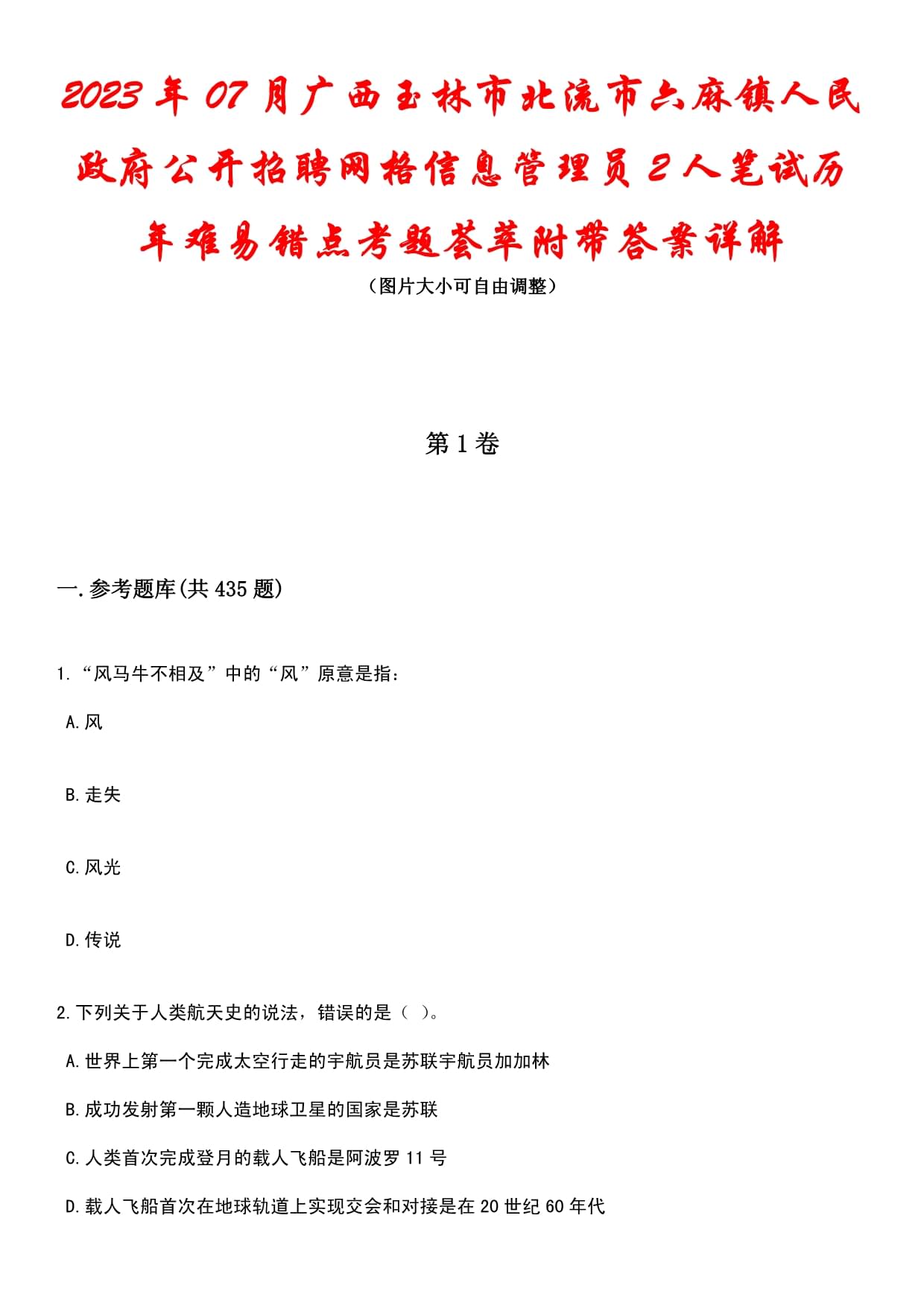 2023年07月广西玉林市北流市六麻镇人民政府公开招聘网格信息管理员2人笔试历年难易错点考题荟萃附带答案详解_第1页