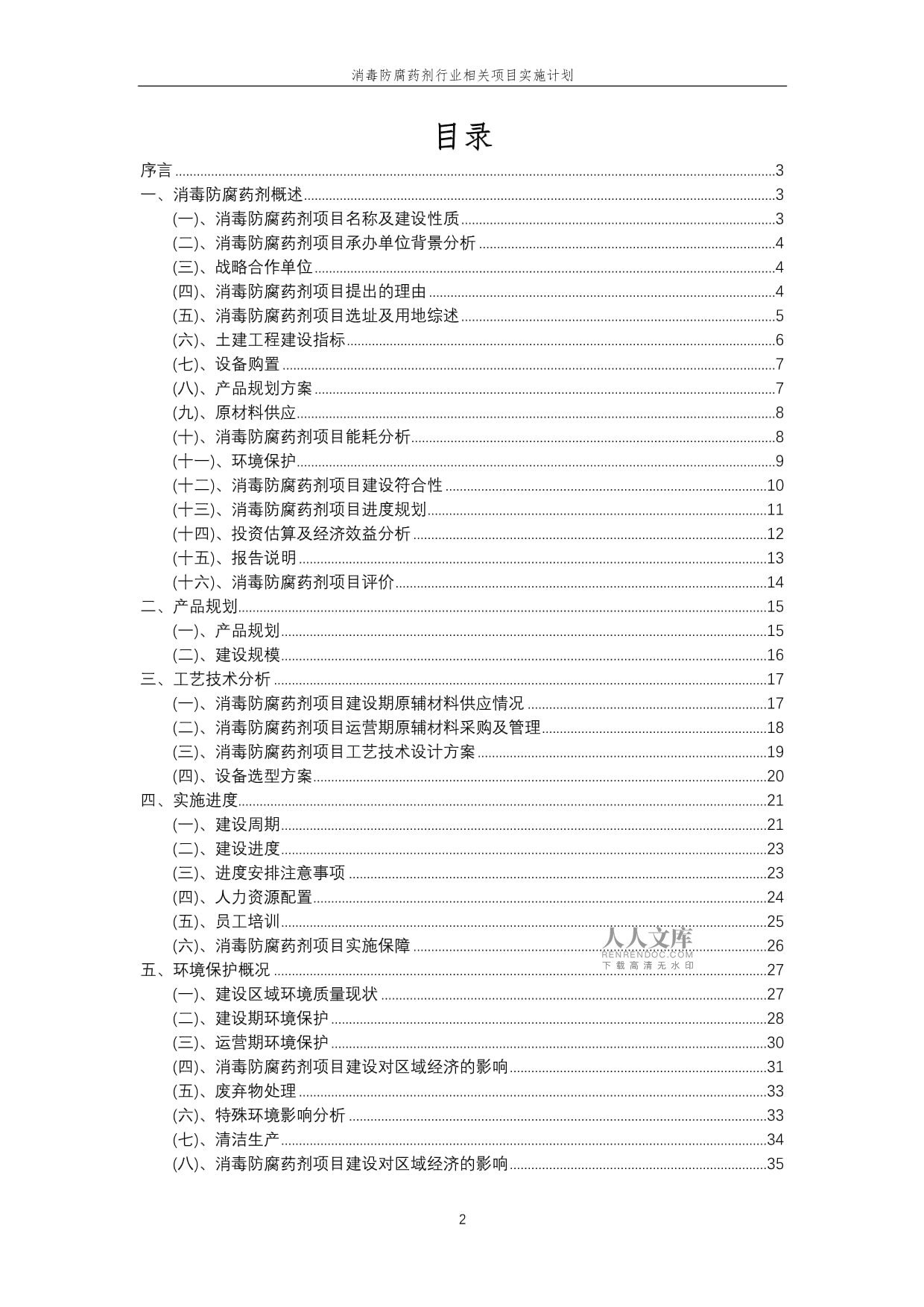 2023年消毒防腐药剂行业相关项目实施计划_第2页