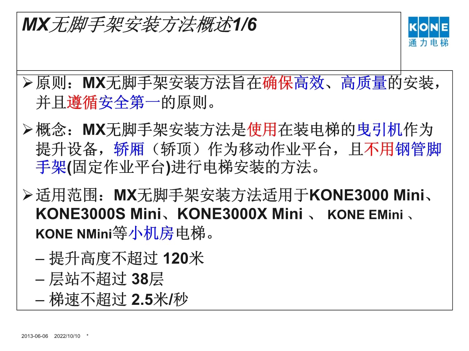 MX无脚手架安装方法课件_第5页