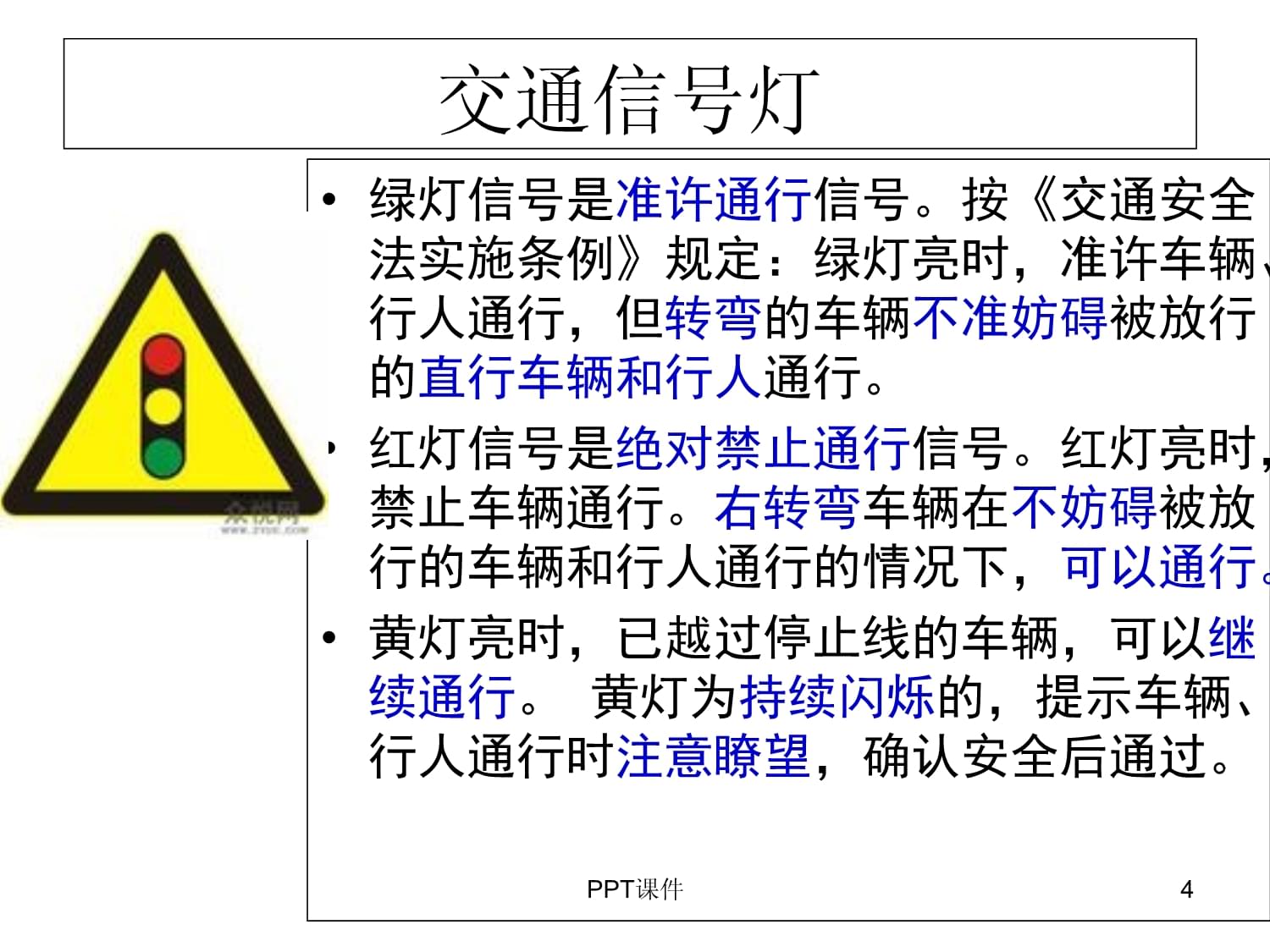 道路交通信号及其含义-课件_第4页