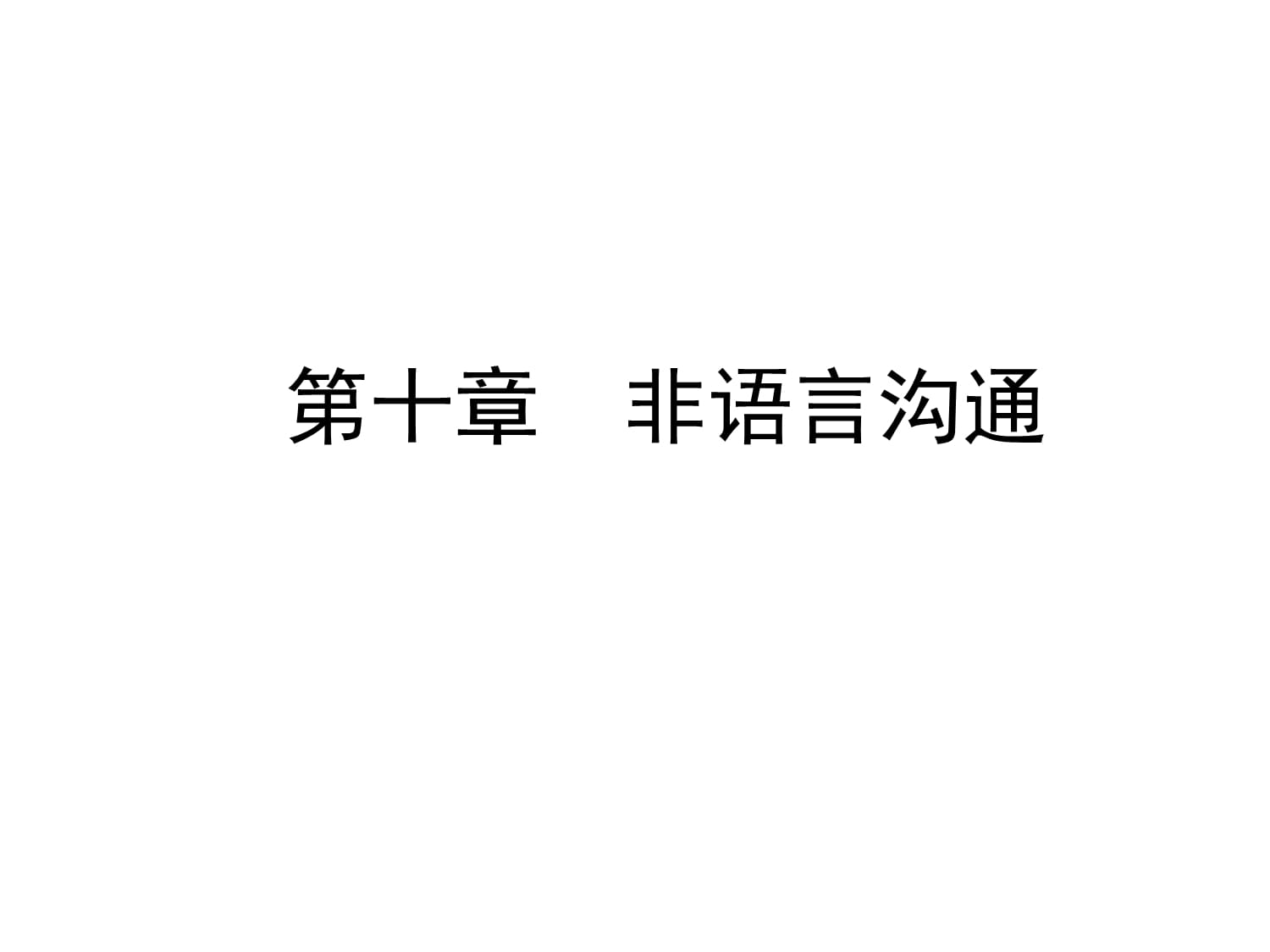 语言沟通课件_第1页