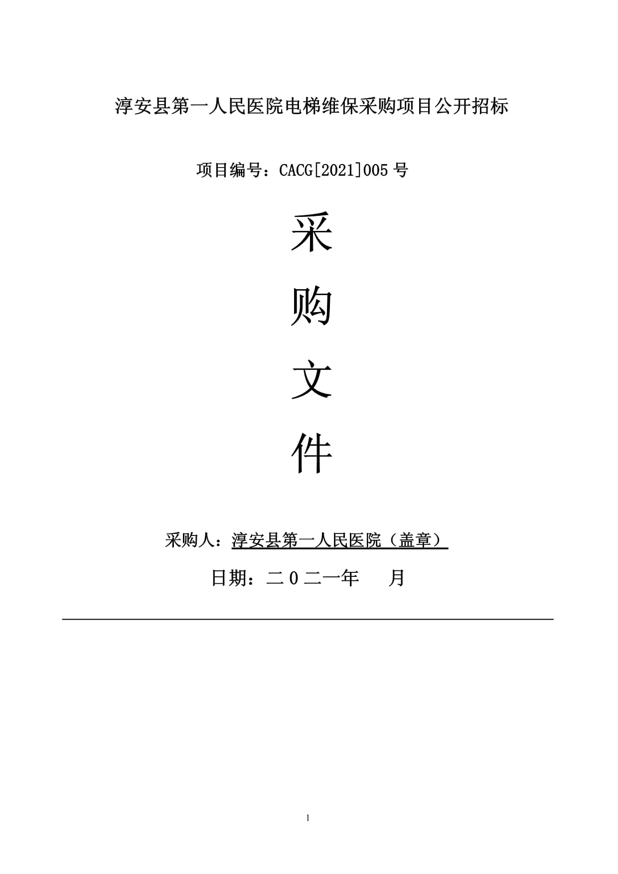淳安县第一人民医院电梯维保采购项目公开招标_第1页