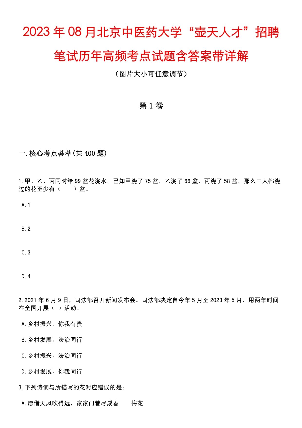 2023年08月北京中醫(yī)藥大學“壺天人才”招聘筆試歷年高頻考點試題含答案帶詳解_第1頁