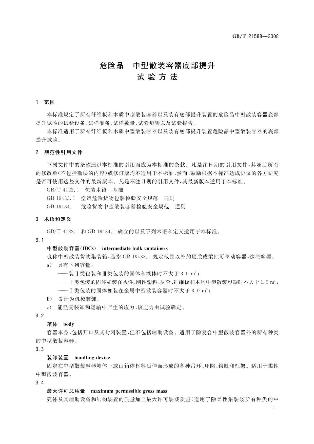 GB/T 21588-2008危险品中型散装容器底部提升试验方法_第3页