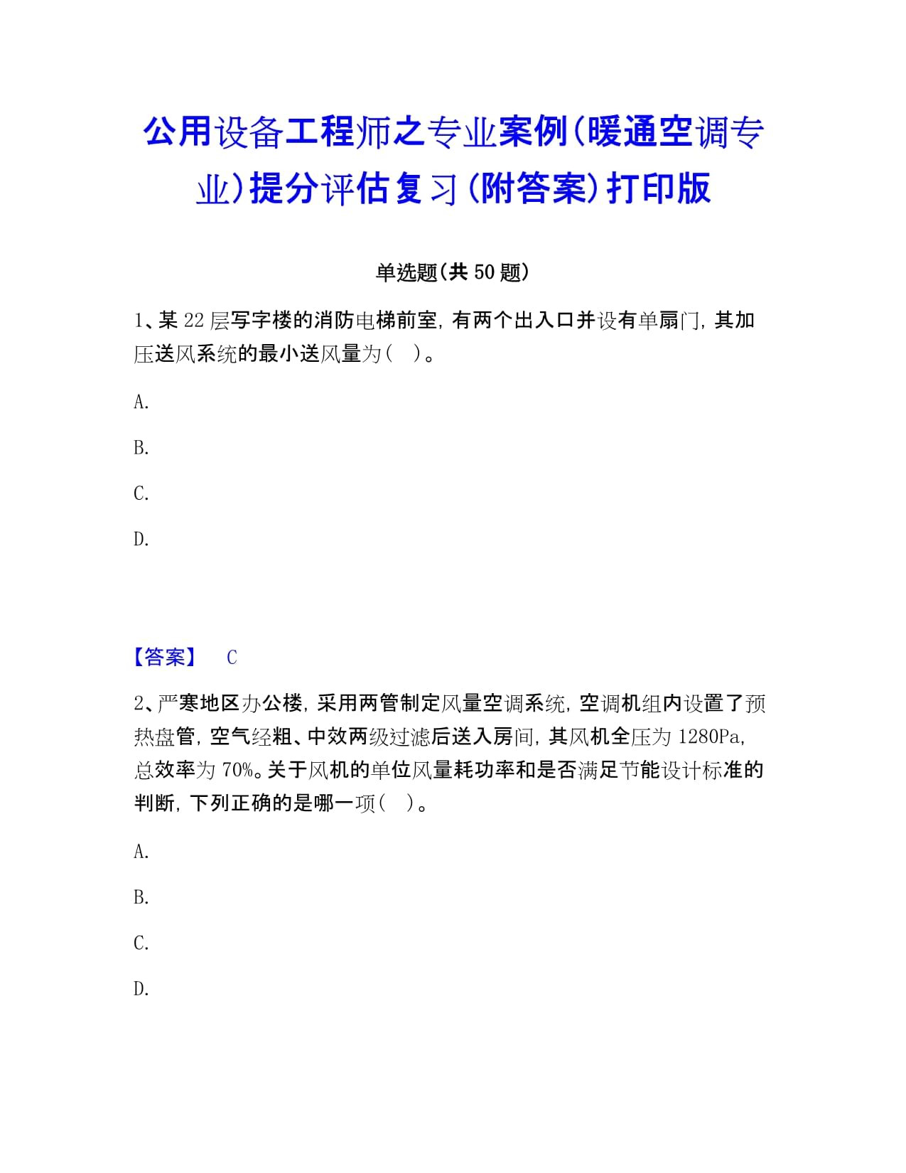 公用设备工程师之专业案例（暖通空调专业）提分评估复习(附答案)打印kok电子竞技_第1页