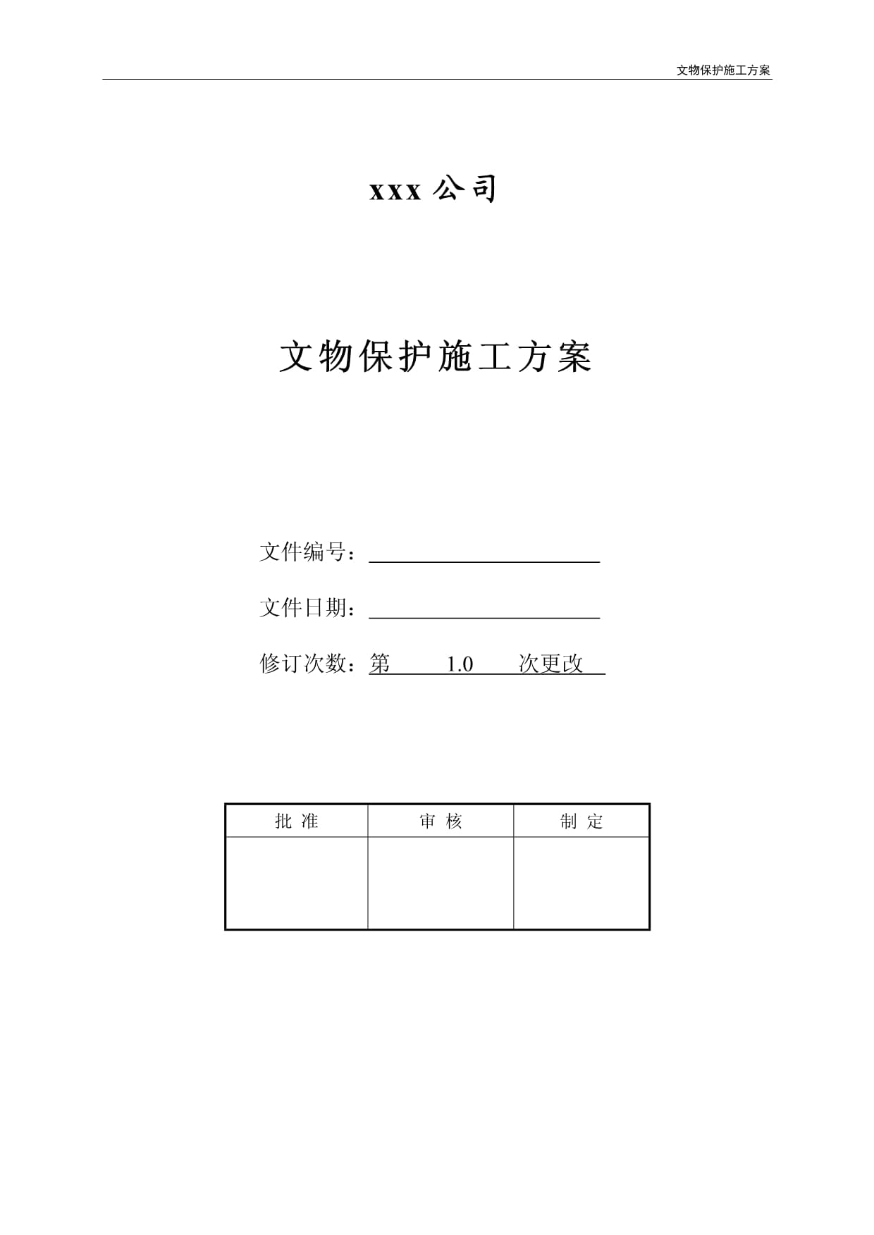 文物保護施工方案_第1頁