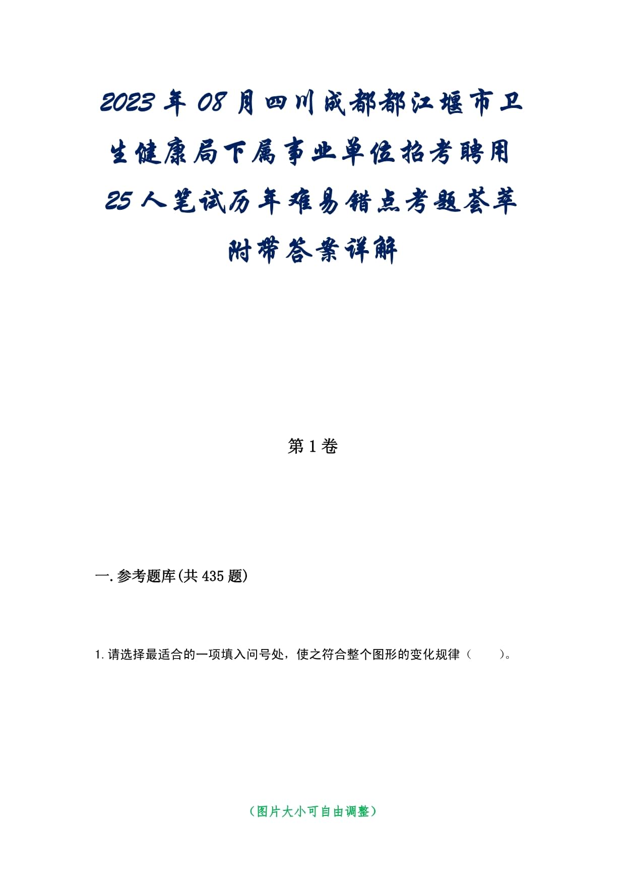 2023年08月四川成都都江堰市衛(wèi)生健康局下屬事業(yè)單位招考聘用25人筆試歷年難易錯(cuò)點(diǎn)考題薈萃附帶答案詳解_第1頁(yè)